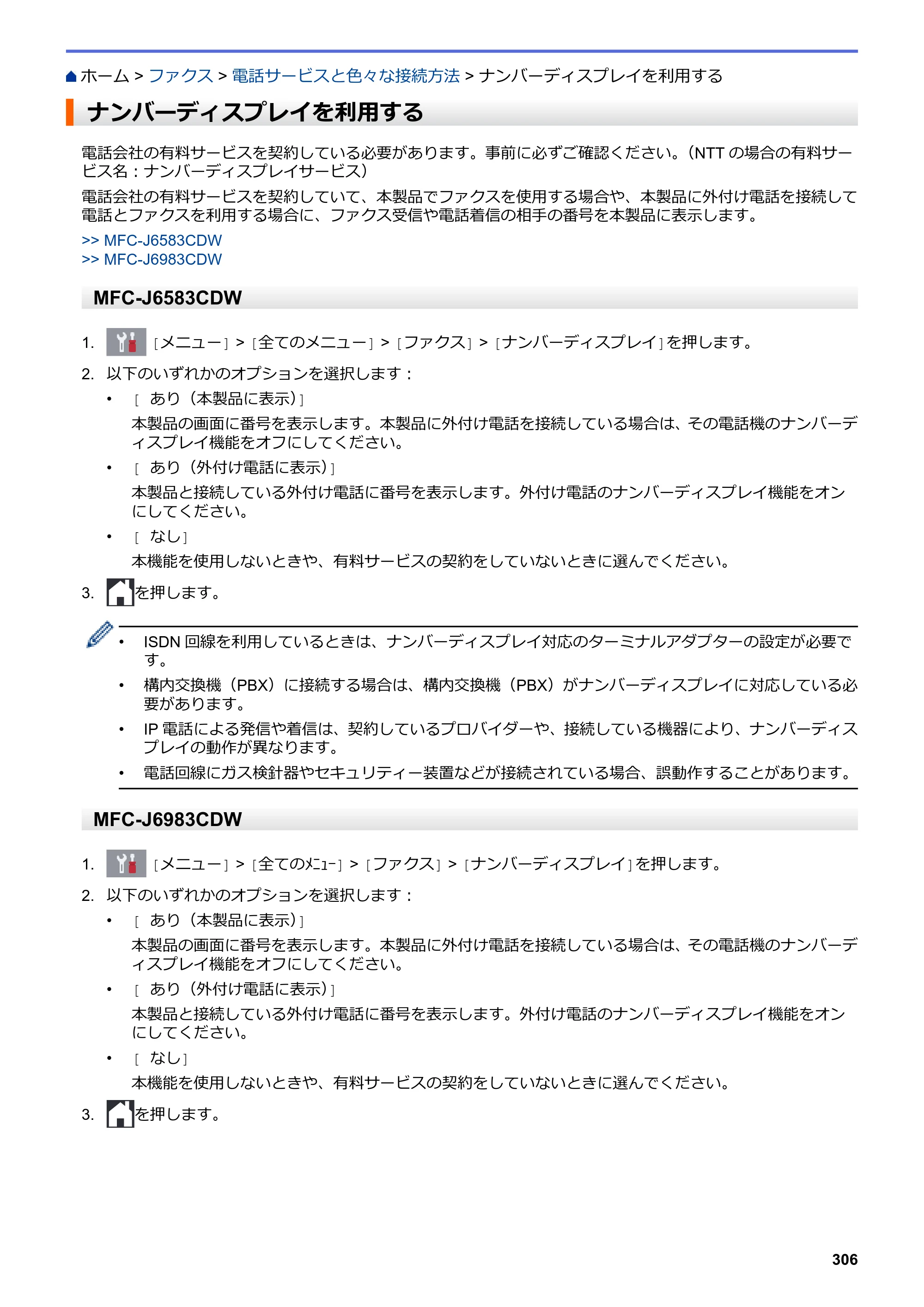 ブラザー MFC-J6583CDW / MFC-J6983CDW オンラインユーザーズガイド（印刷用） — ナンバーディスプレイを利用する — 原本ページ — 313ページ