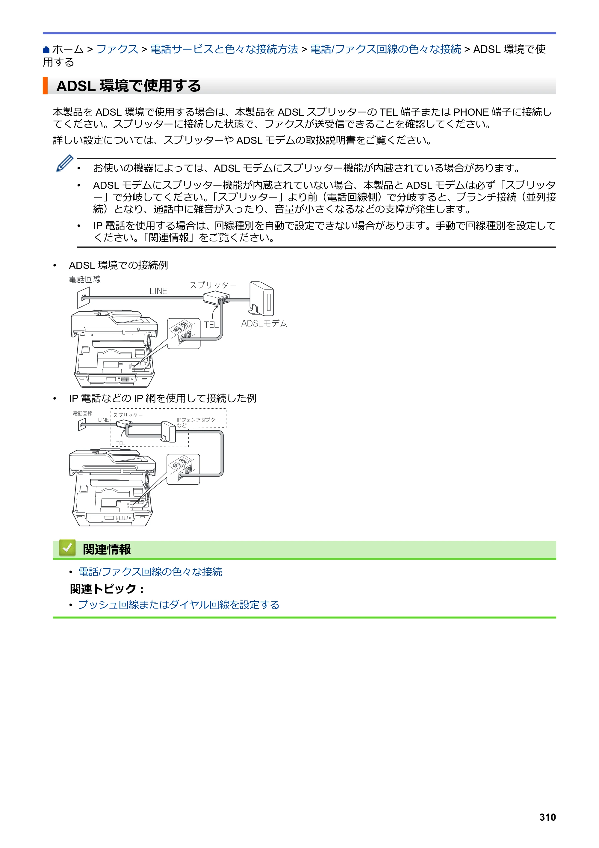 ブラザー MFC-J6583CDW / MFC-J6983CDW オンラインユーザーズガイド（印刷用） — ADSL環境で使用する — 原本ページ — 317ページ