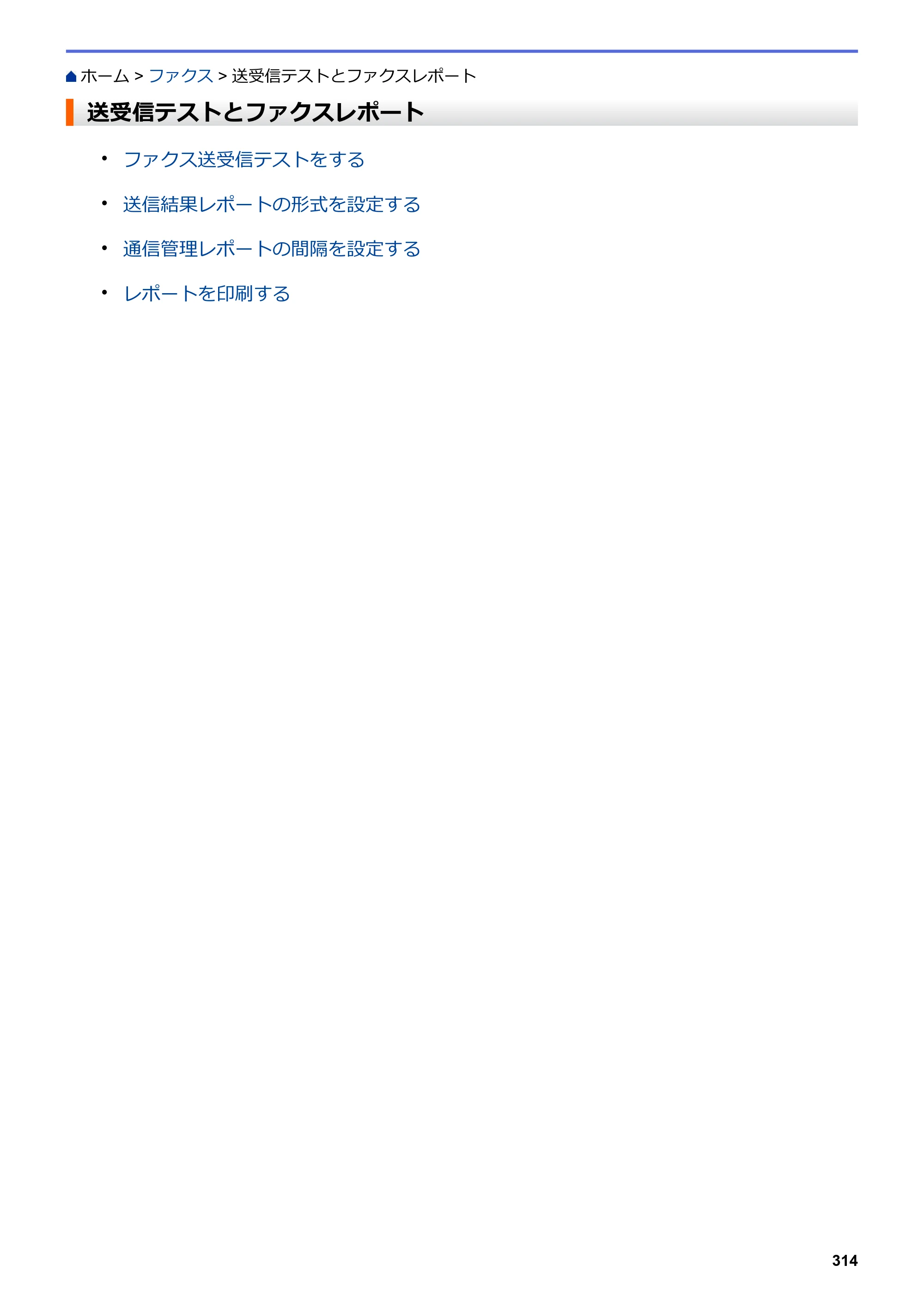 ブラザー MFC-J6583CDW / MFC-J6983CDW オンラインユーザーズガイド（印刷用） — 送受信テストとファクスレポート — 原本ページ — 321ページ
