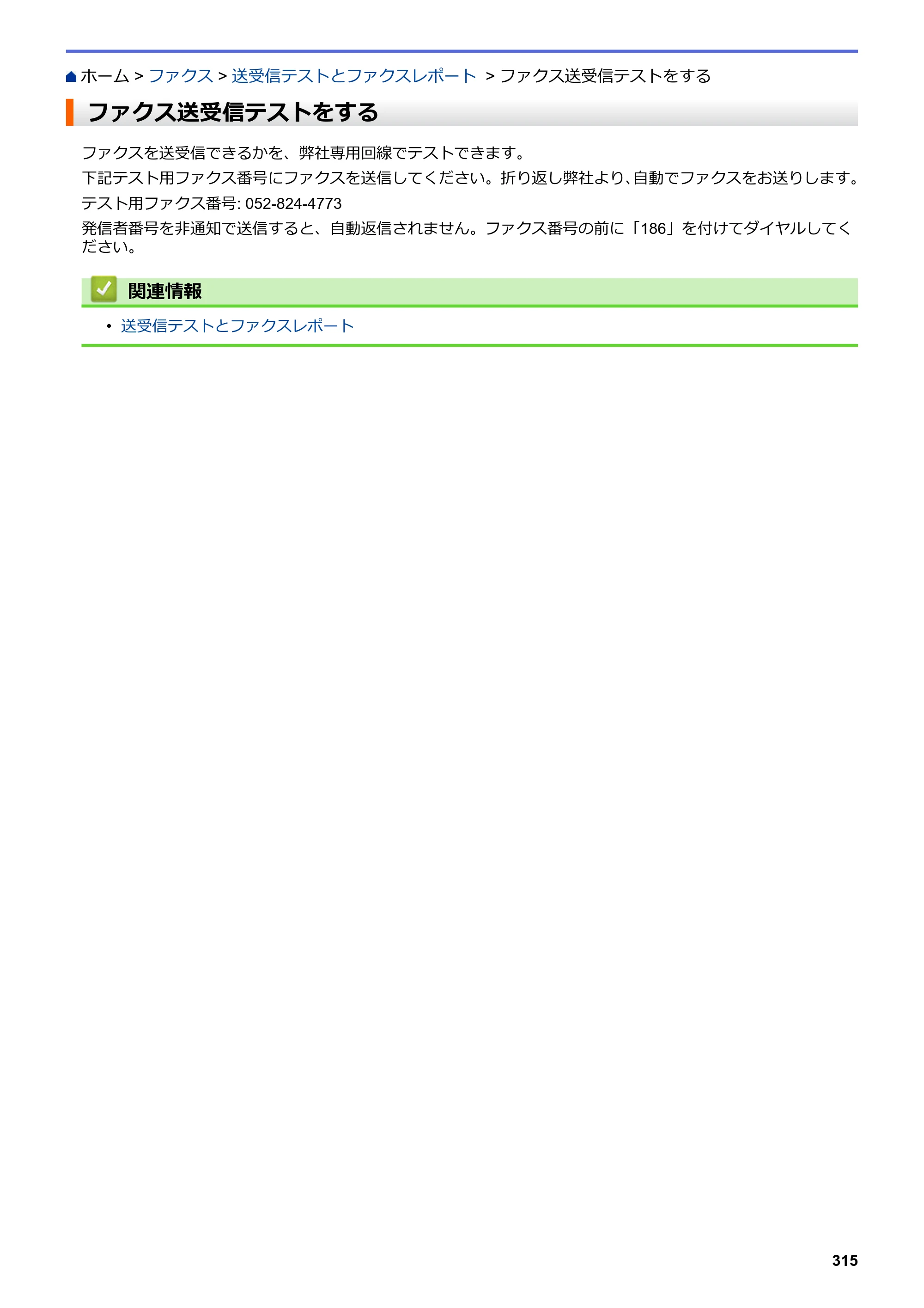 ブラザー MFC-J6583CDW / MFC-J6983CDW オンラインユーザーズガイド（印刷用） — ファクス送受信テストをする — 原本ページ — 322ページ