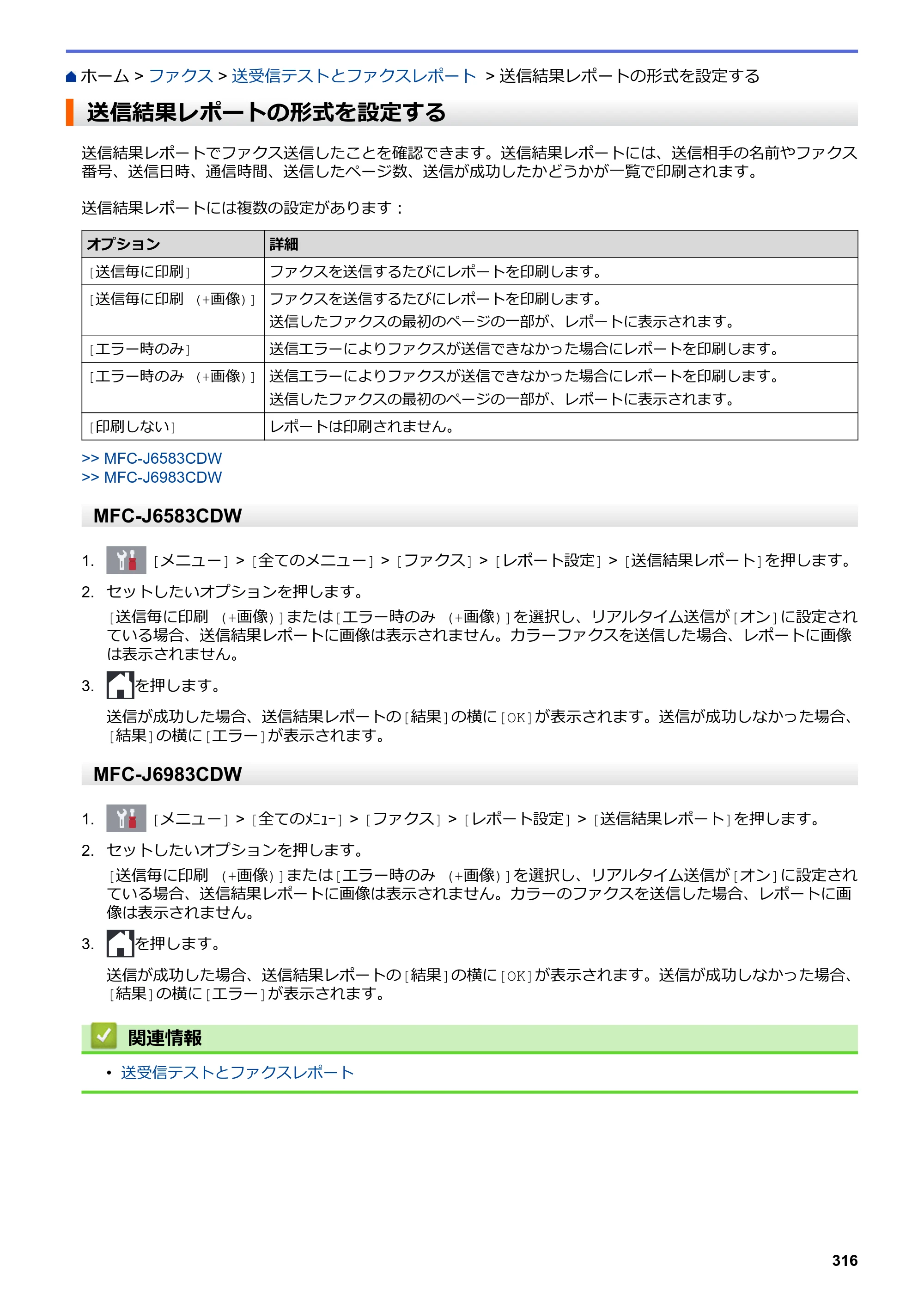 ブラザー MFC-J6583CDW / MFC-J6983CDW オンラインユーザーズガイド（印刷用） — 送信結果レポートの形式を設定する — 原本ページ — 323ページ