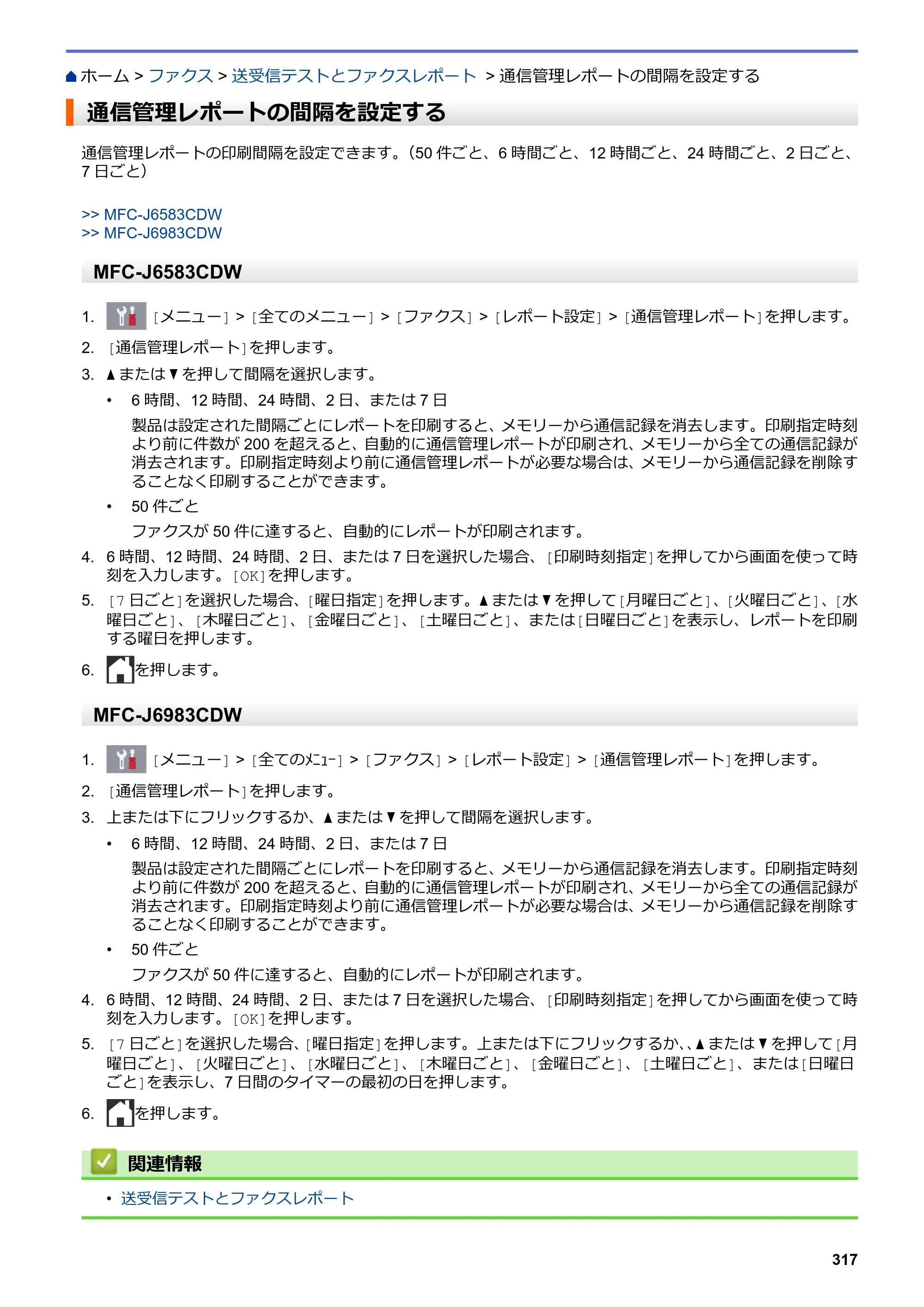 ブラザー MFC-J6583CDW / MFC-J6983CDW オンラインユーザーズガイド（印刷用） — 通信管理レポートの間隔を設定する — 原本ページ — 324ページ