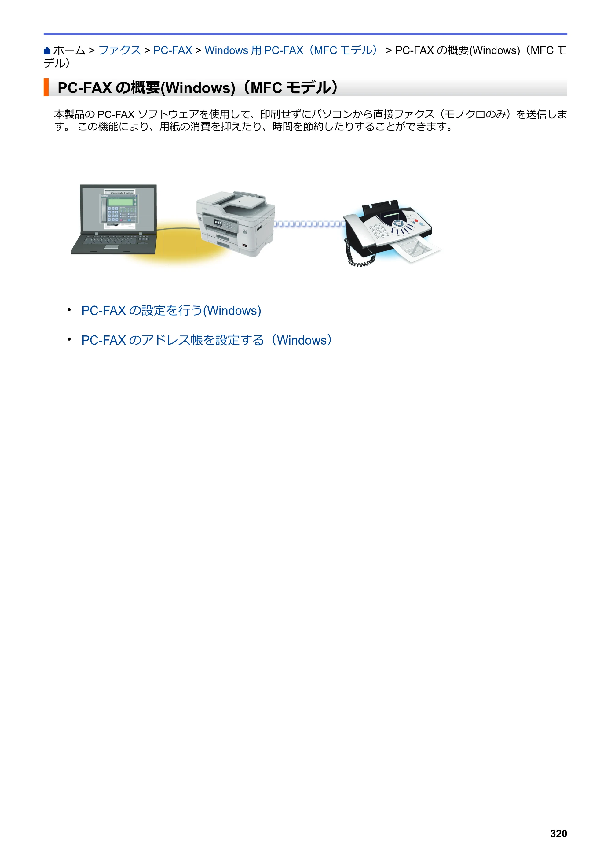 ブラザー MFC-J6583CDW / MFC-J6983CDW オンラインユーザーズガイド（印刷用） — PC-FAXの概要(Windows)（MFCモデル） — 原本ページ — 327ページ