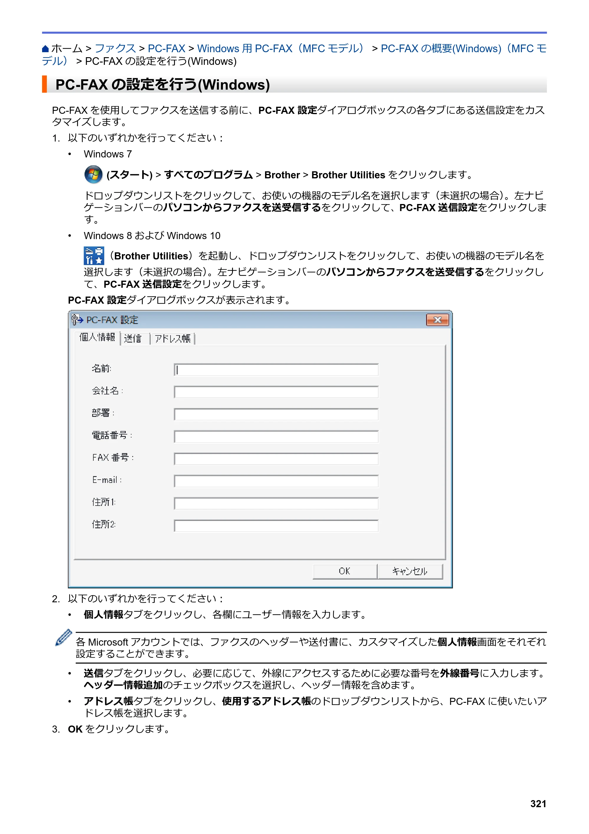ブラザー MFC-J6583CDW / MFC-J6983CDW オンラインユーザーズガイド（印刷用） — PC-FAXの設定を行う(Windows) — 原本ページ — 328ページ