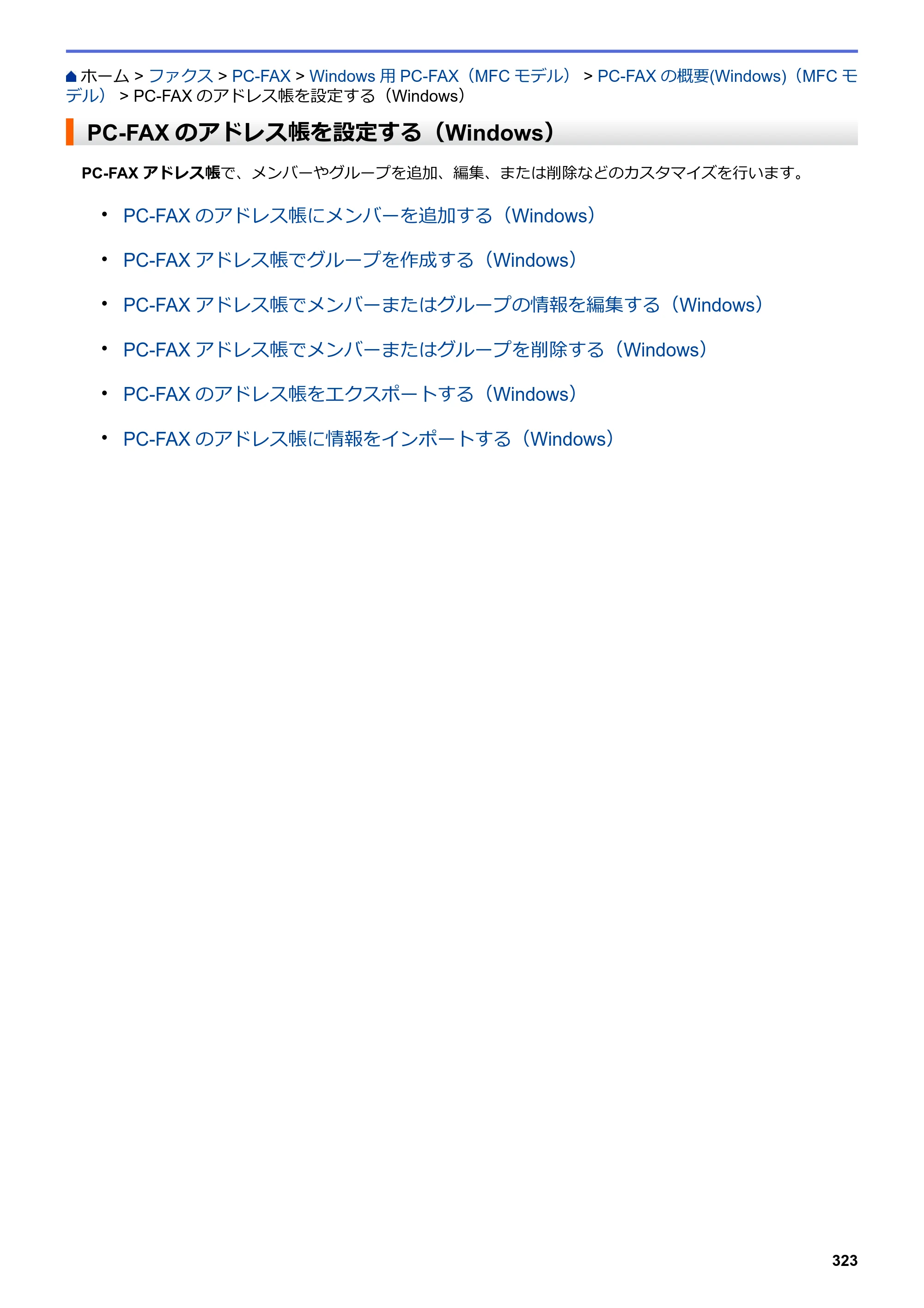ブラザー MFC-J6583CDW / MFC-J6983CDW オンラインユーザーズガイド（印刷用） — PC-FAXのアドレス帳を設定する（Windows） — 原本ページ — 330ページ
