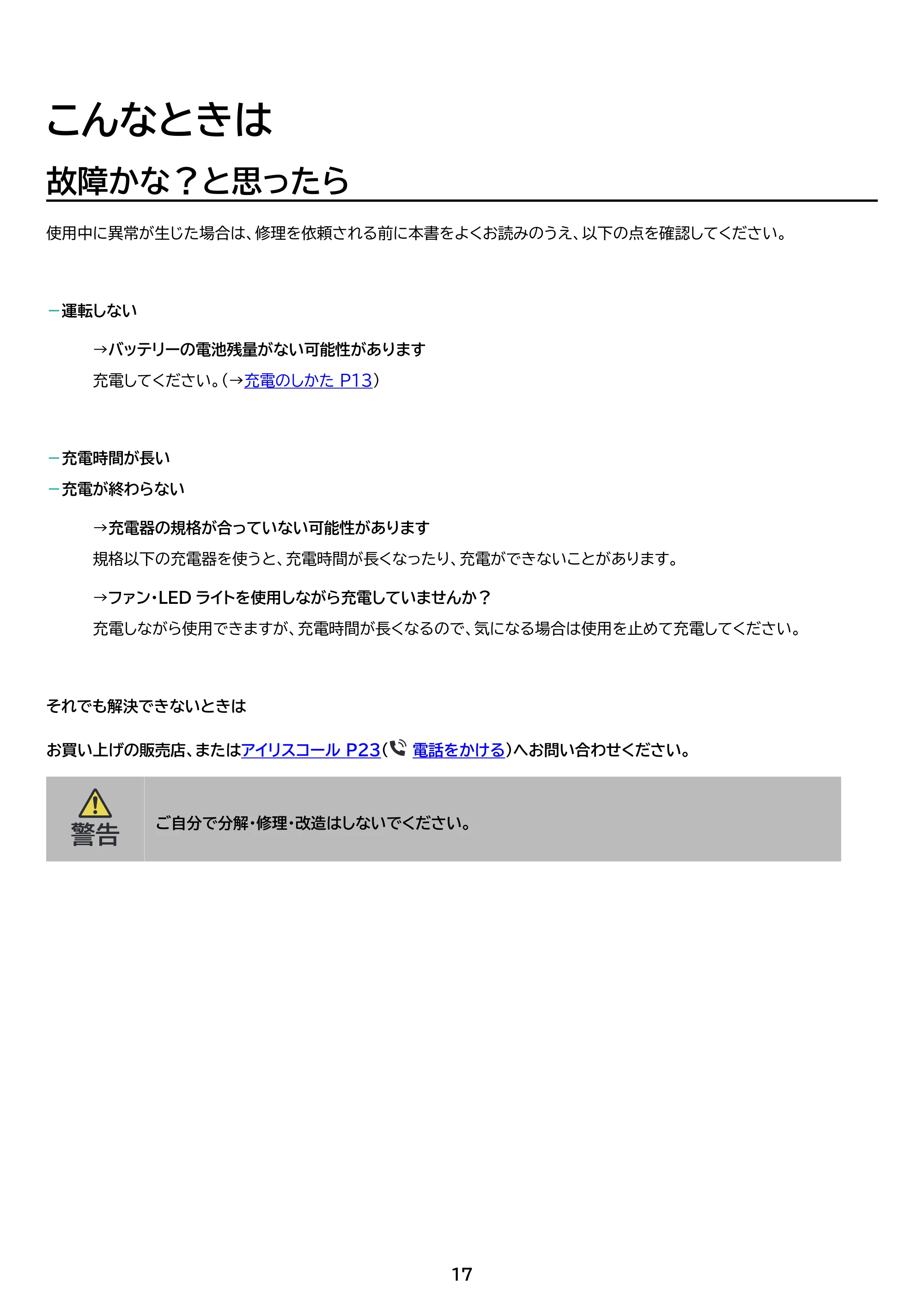 アイリスオーヤマ PF-B2501 取扱説明書 — 原本ページ — 17ページ
