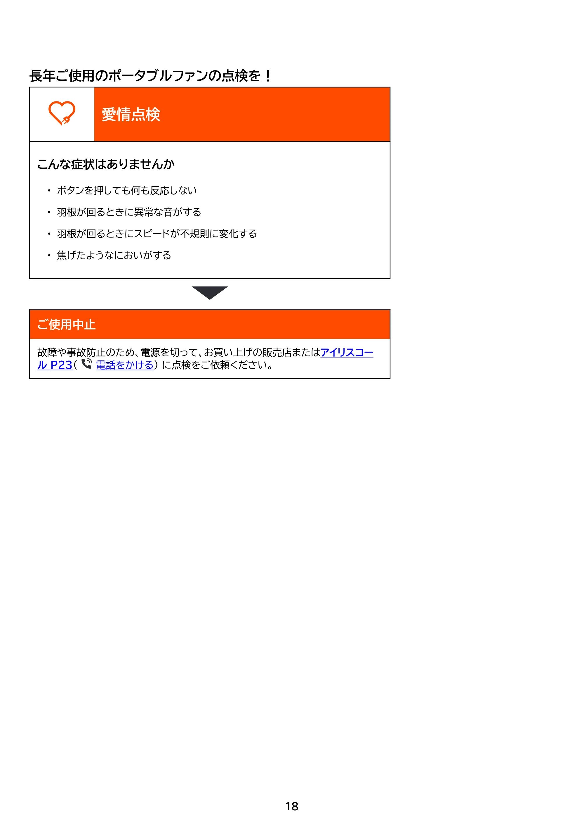 アイリスオーヤマ PF-B2501 取扱説明書 — 原本ページ — 18ページ