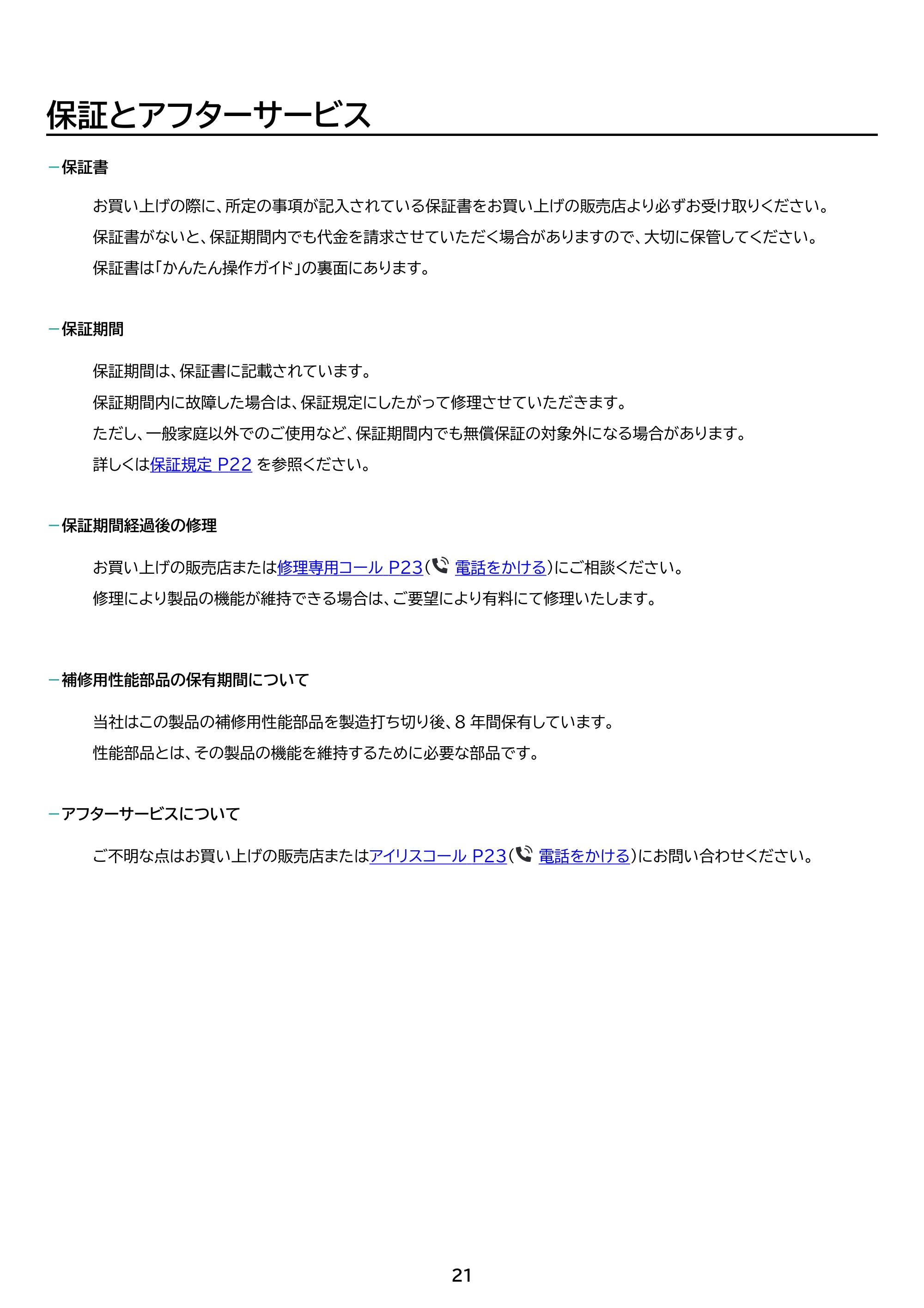 アイリスオーヤマ PF-B2501 取扱説明書 — 原本ページ — 21ページ