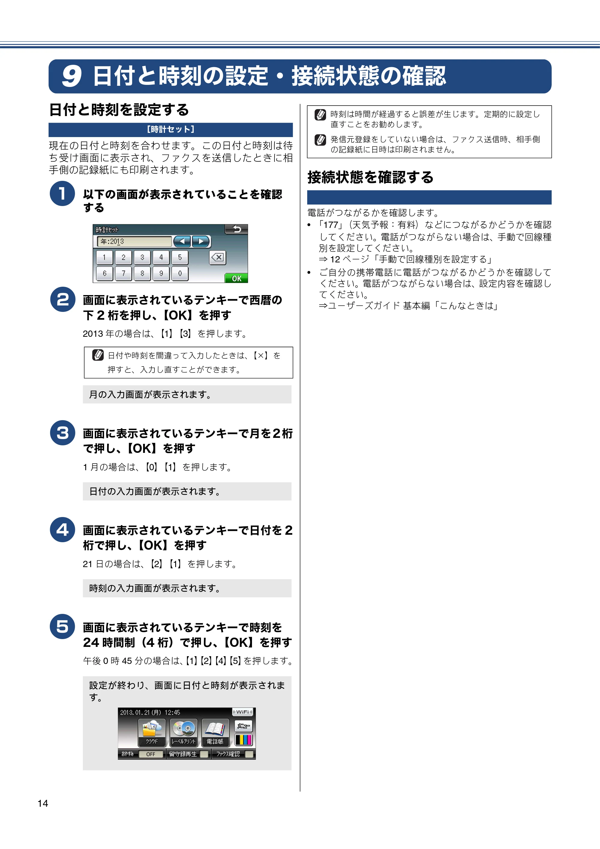 ブラザー MFC-J960DN-B/W, MFC-J960DWN-B/W かんたん設置ガイド — 日付と時刻の設定・接続状態の確認 — 原本ページ — 16ページ