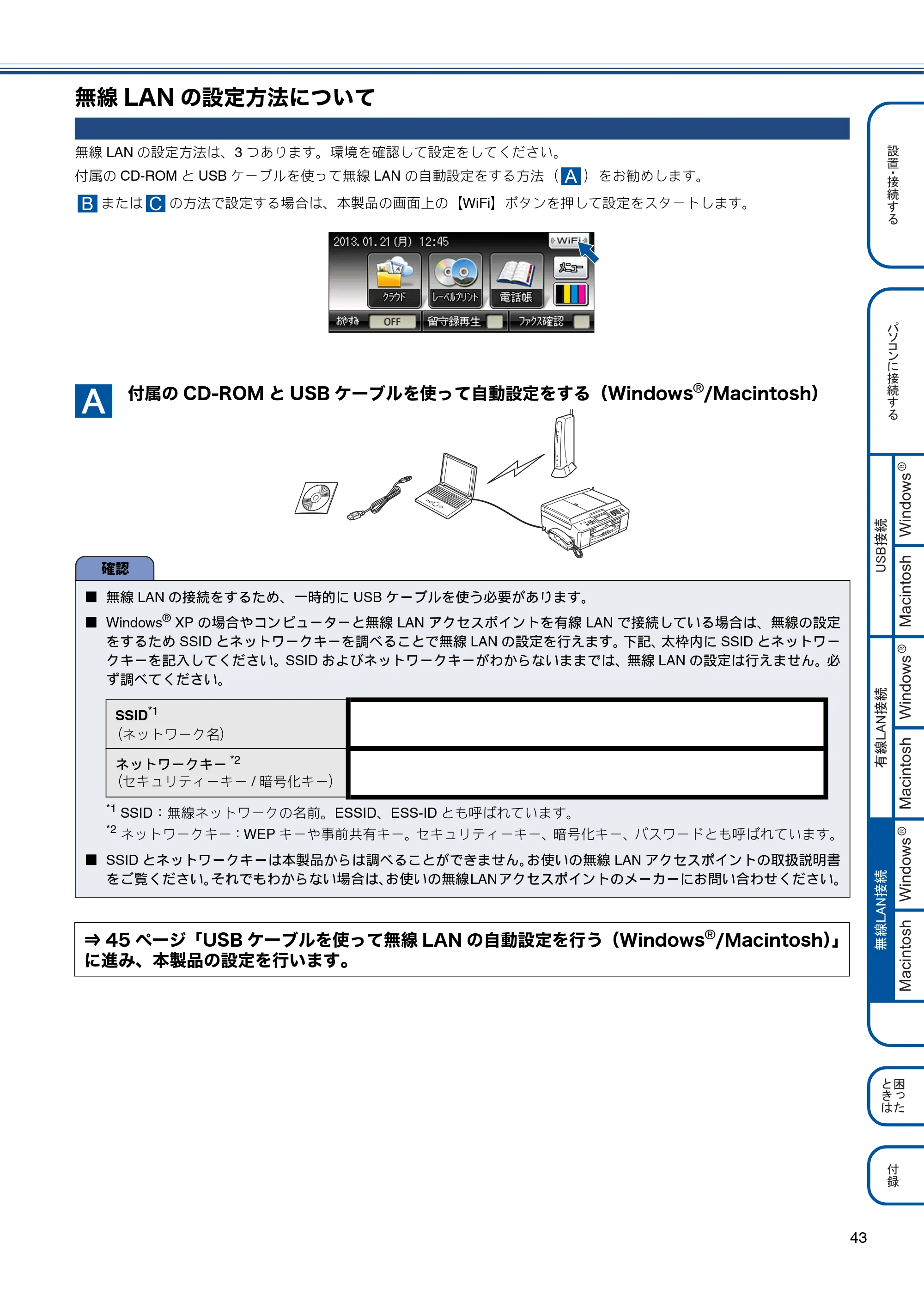 ブラザー MFC-J960DN-B/W, MFC-J960DWN-B/W かんたん設置ガイド — 無線LANの設定方法について — 原本ページ — 45ページ