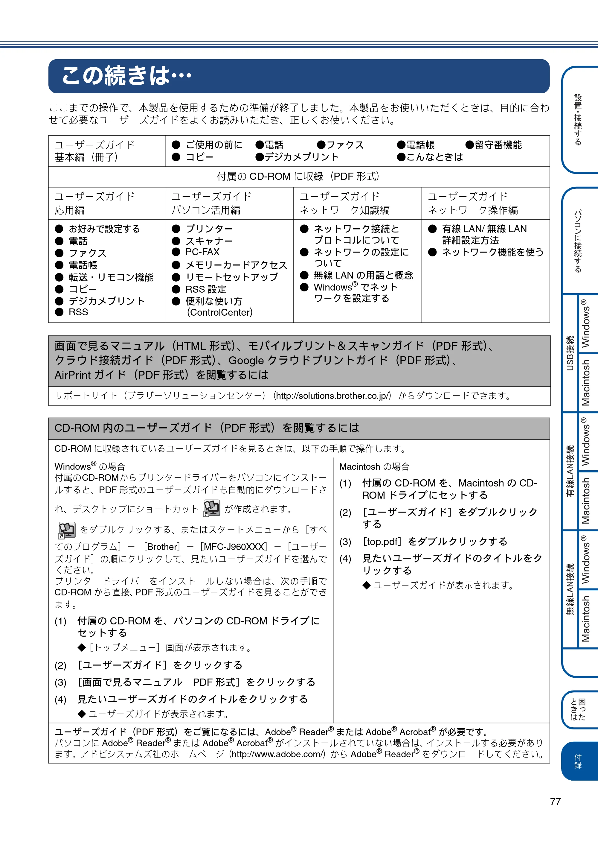 ブラザー MFC-J960DN-B/W, MFC-J960DWN-B/W かんたん設置ガイド — この続きは・・・ — 原本ページ — 79ページ