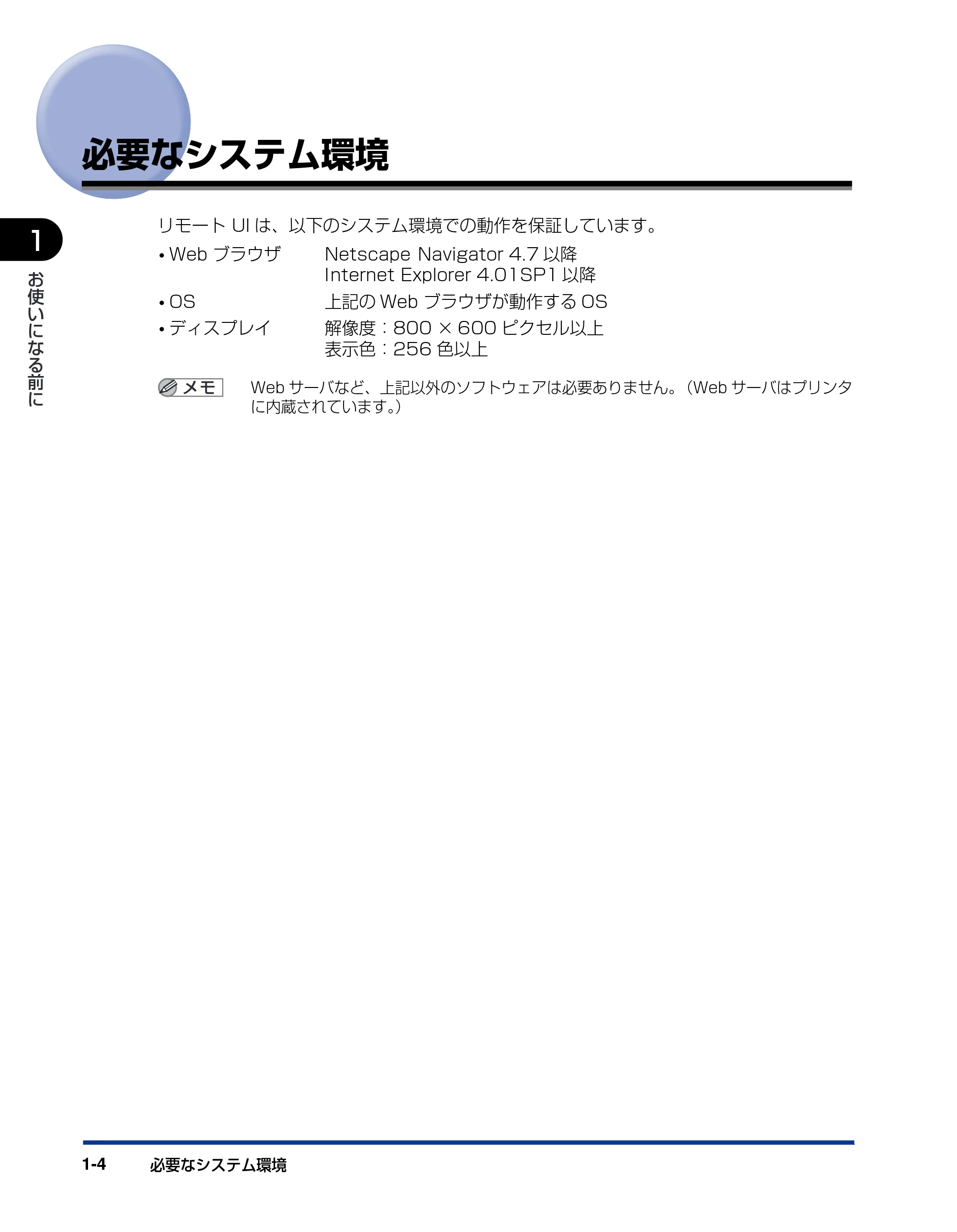 キヤノン LBP5600SE リモートUIガイド 2007年7月9日更新 （PDF形式／0.66Mバイト） — 必要なシステム環境 — 原本ページ — 11ページ
