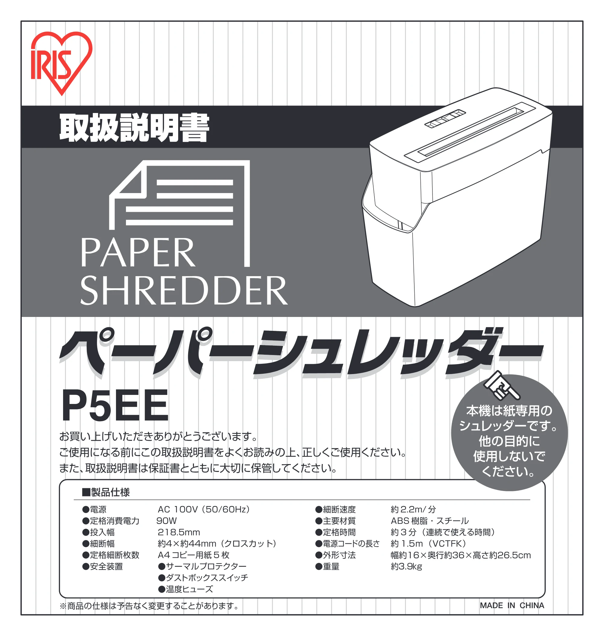 アイリスオーヤマ ペーパーシュレッダー P5EE 取扱説明書 — 原本ページ — 1ページ