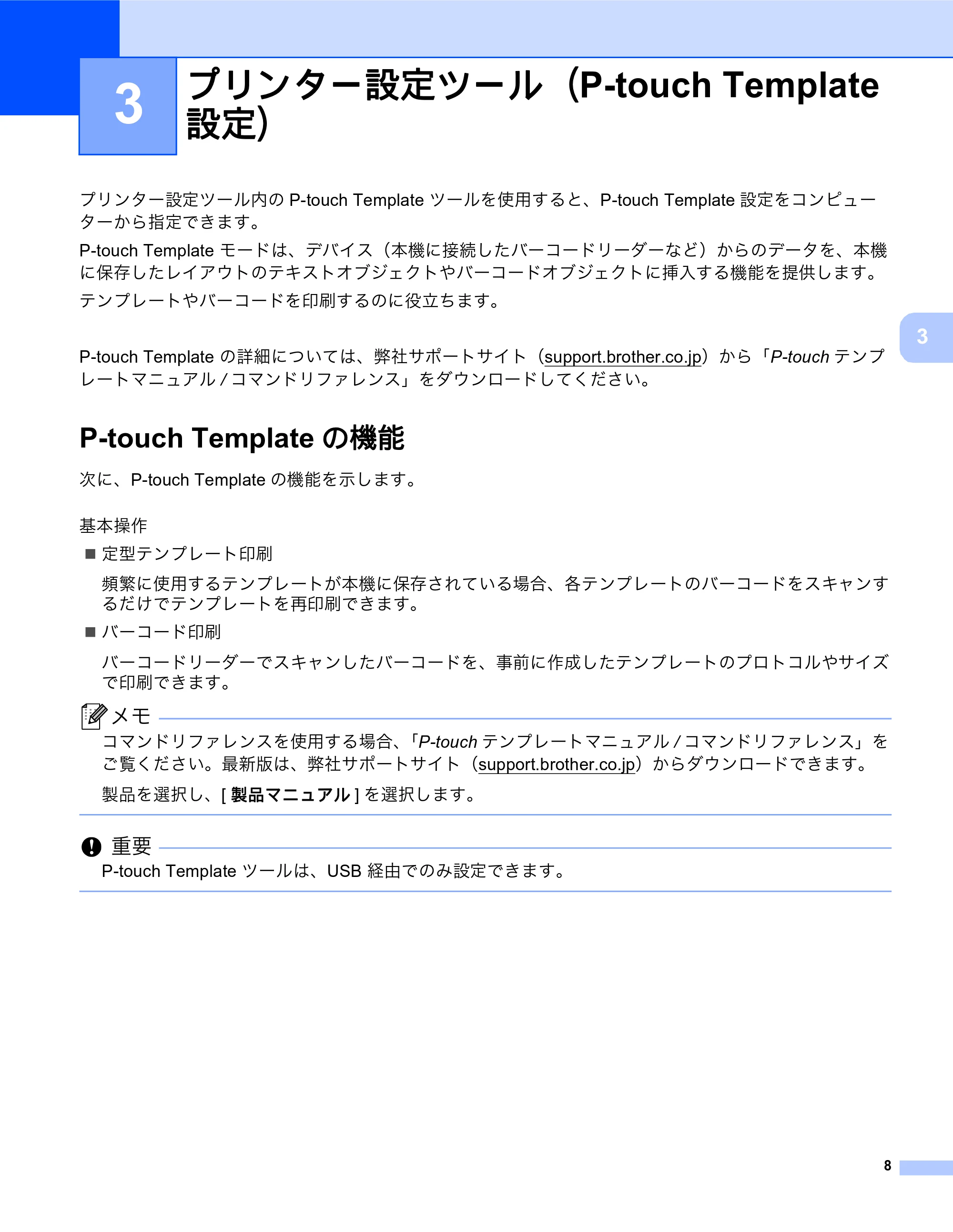 ブラザー MW-270 / MW-170 ソフトウェアユーザーズガイド — プリンター設定ツール（P-touch Template設定） — 原本ページ — 12ページ