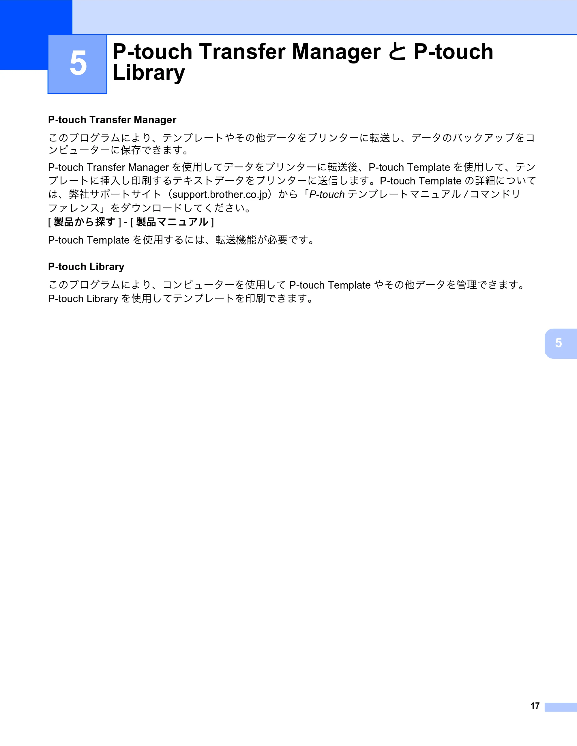 ブラザー MW-270 / MW-170 ソフトウェアユーザーズガイド — P-touch Transfer ManagerとP-touch Library — 原本ページ — 21ページ