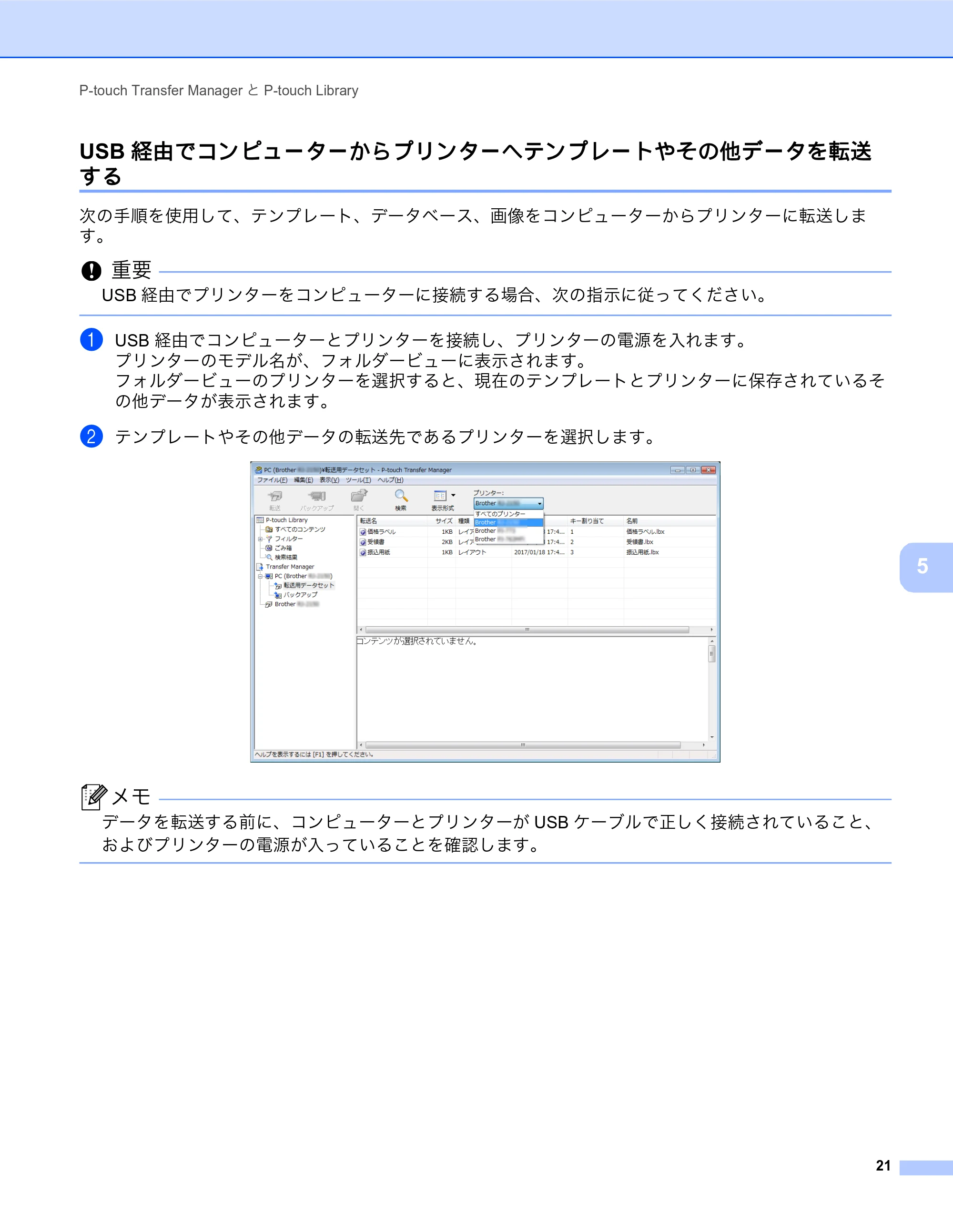 ブラザー MW-270 / MW-170 ソフトウェアユーザーズガイド — USB経由でコンピューターからプリンターへテンプレートやその他データを転送する — 原本ページ — 25ページ