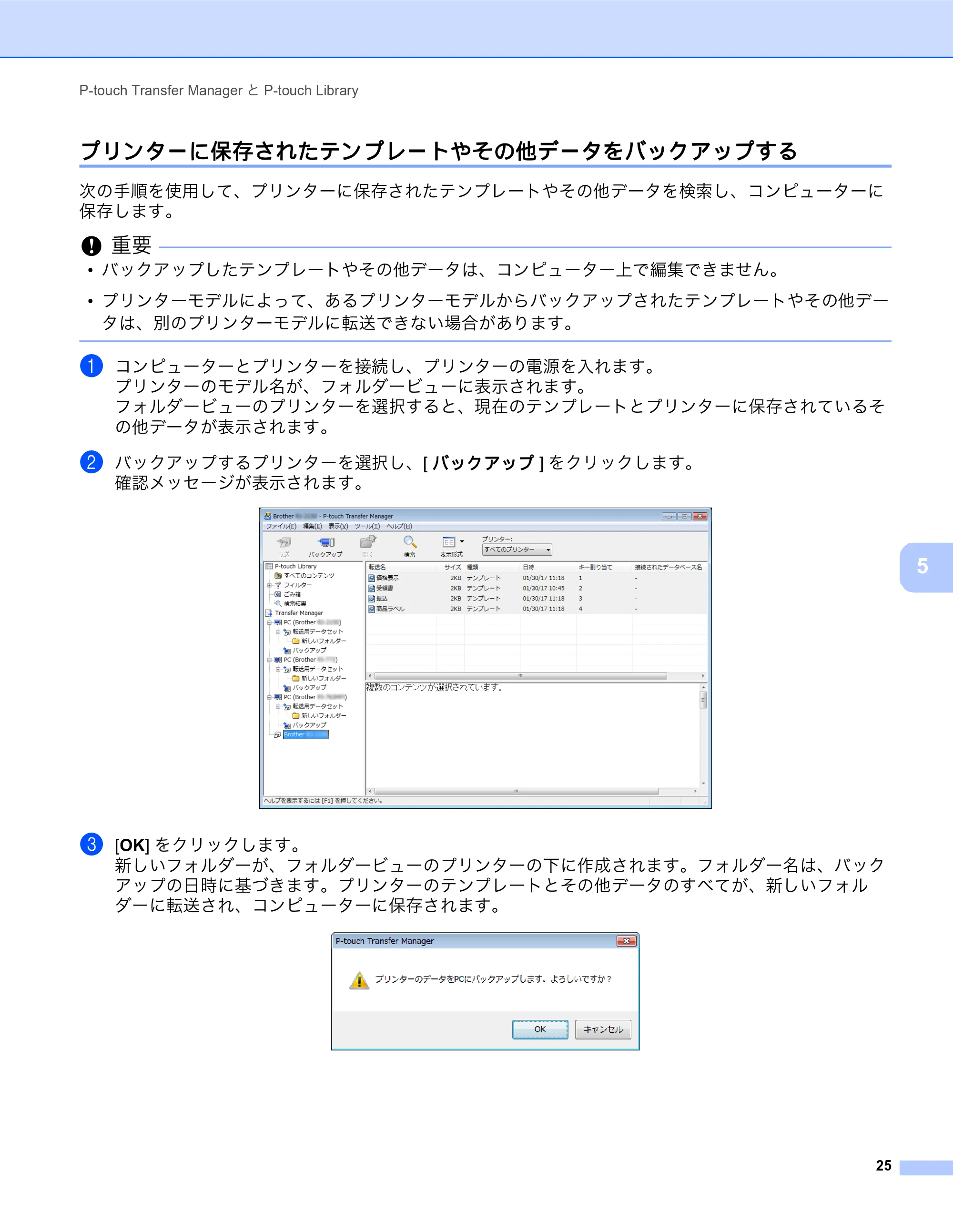 ブラザー MW-270 / MW-170 ソフトウェアユーザーズガイド — プリンターに保存されたテンプレートやその他データをバックアップする — 原本ページ — 29ページ