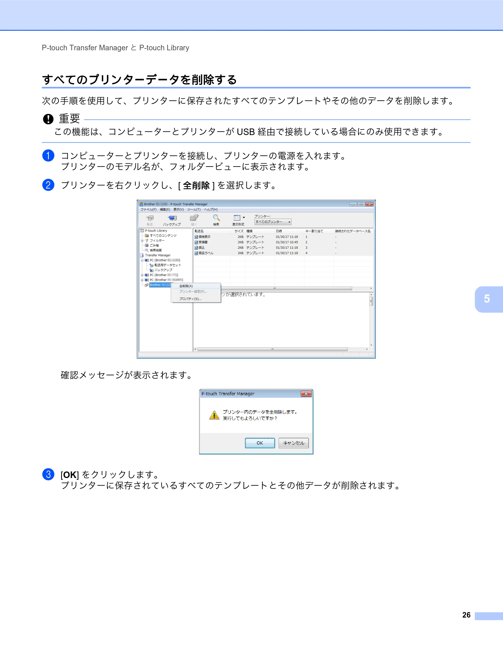 ブラザー MW-270 / MW-170 ソフトウェアユーザーズガイド — すべてのプリンターデータを削除する — 原本ページ — 30ページ