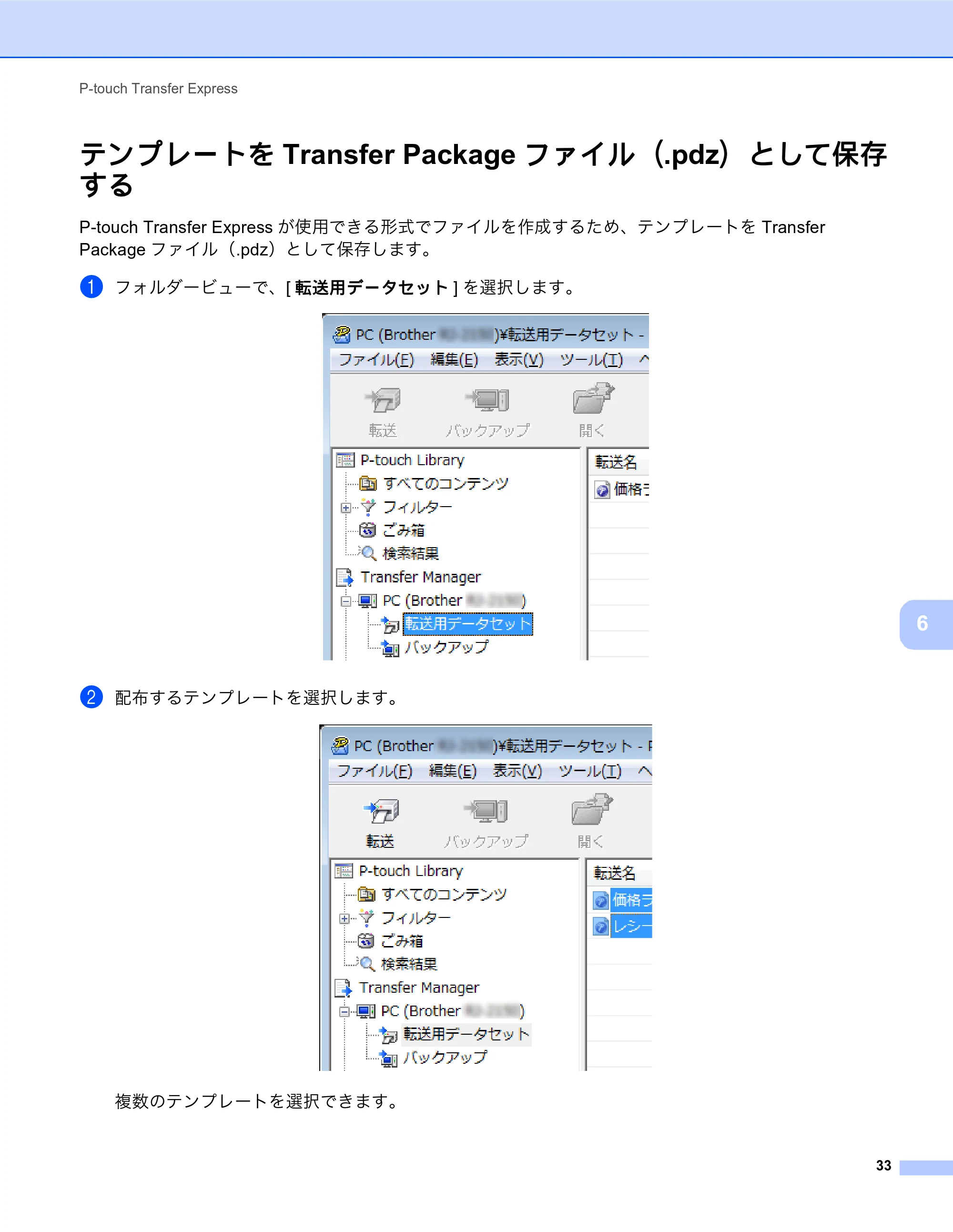 ブラザー MW-270 / MW-170 ソフトウェアユーザーズガイド — テンプレートをTransfer Packageファイル（.pdz）として保存する — 原本ページ — 37ページ