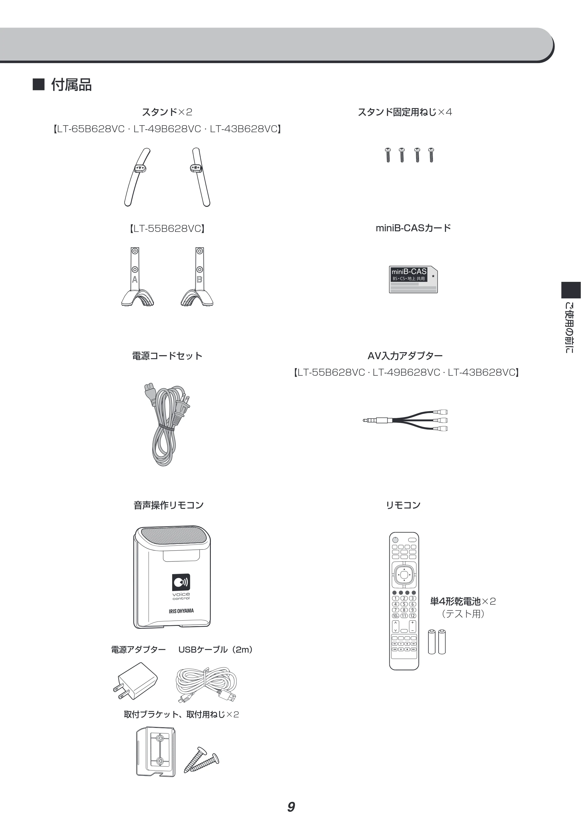 アイリスオーヤマ LT-55B628VC 取扱説明書 — 原本ページ — 9ページ