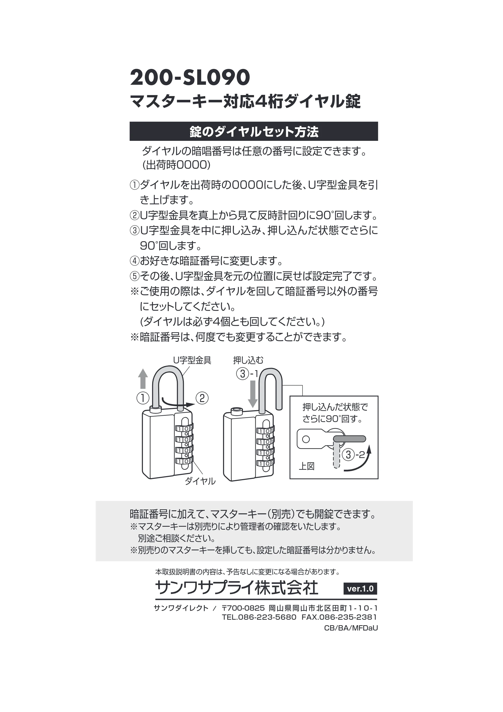 サンワサプライ 202-SL098MSET / 202-SL098SSET / 202-SL098LSET 取扱説明書 — 200-SL090 マスターキー対応4桁ダイヤル錠 — 原本ページ — 1ページ