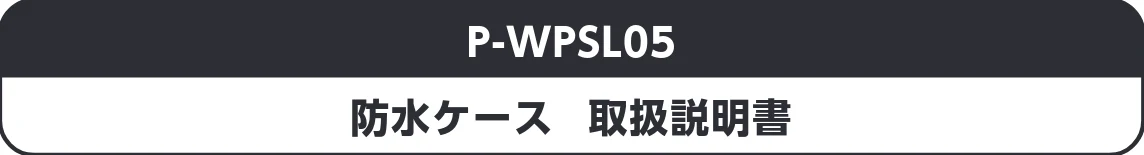 エレコム P-WPSL05BU / P-WPSL05GN / P-WPSL05PN 取扱説明書 — 図版 1-1 — 1ページ