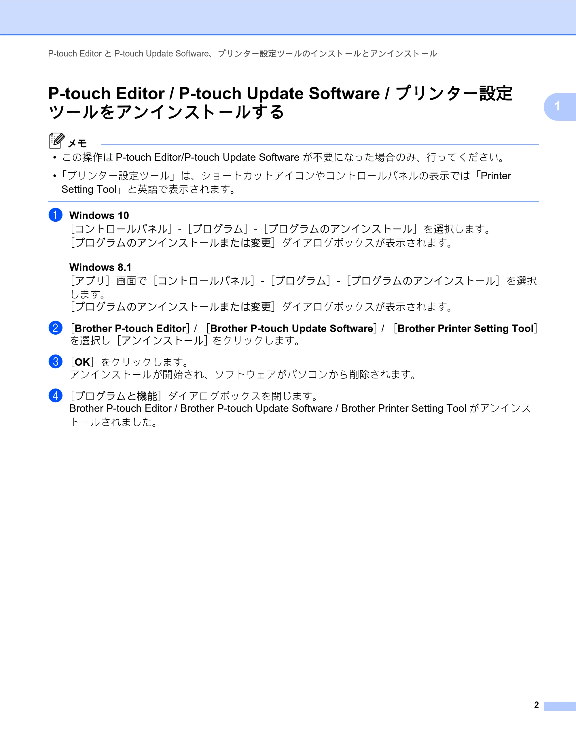 ブラザー TD-2135N/ 2135NSA / TD-2135NWB/ 2135NWBSA ソフトウェアユーザーズガイド — P-touch Editor / P-touch Update Software / プリンター設定 ツールをアンインストールする — 原本ページ — 6ページ