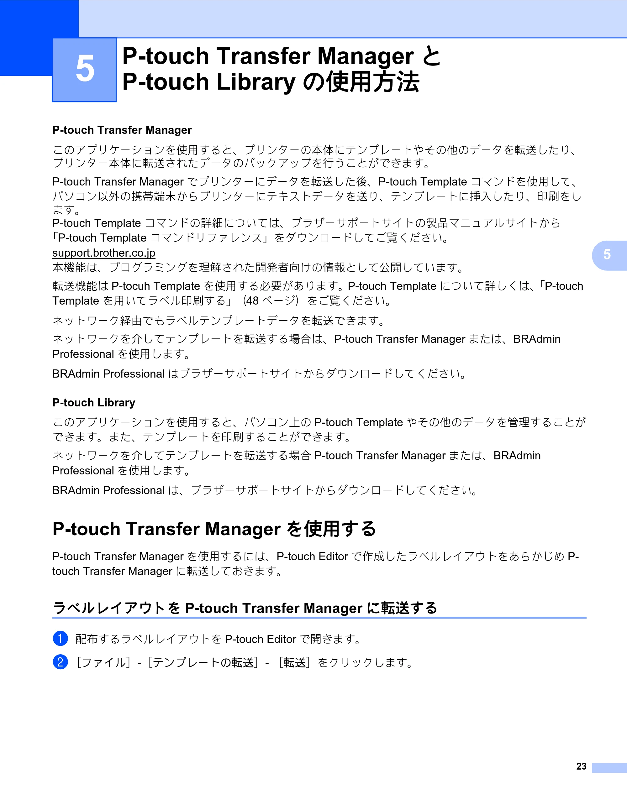 ブラザー TD-2135N/ 2135NSA / TD-2135NWB/ 2135NWBSA ソフトウェアユーザーズガイド — 5 P-touch Transfer Managerと P-touch Libraryの使用方法 — 原本ページ — 27ページ