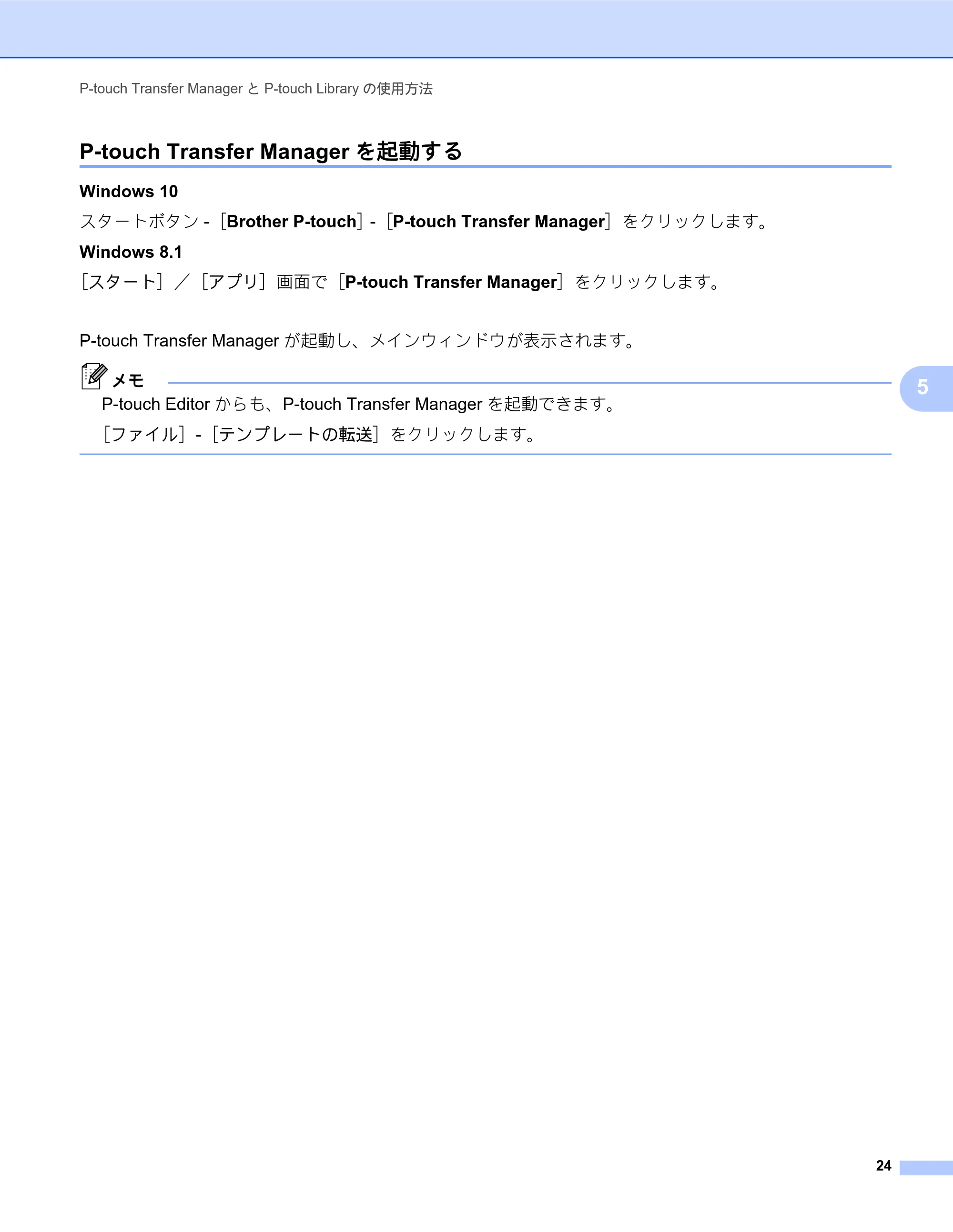 ブラザー TD-2135N/ 2135NSA / TD-2135NWB/ 2135NWBSA ソフトウェアユーザーズガイド — P-touch Transfer Managerを起動する — 原本ページ — 28ページ
