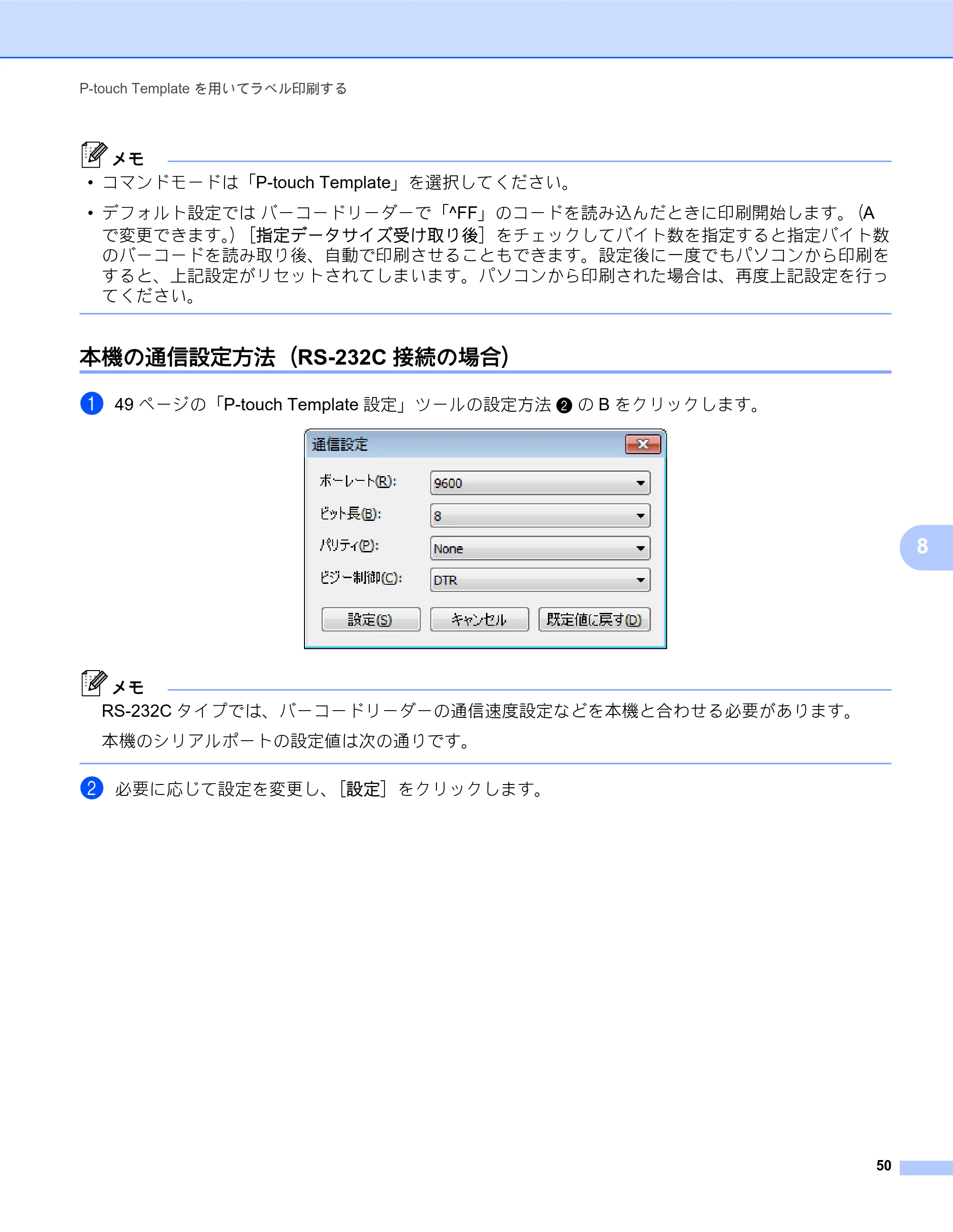 ブラザー TD-2135N/ 2135NSA / TD-2135NWB/ 2135NWBSA ソフトウェアユーザーズガイド — 本機の通信設定方法(RS-232C接続の場合) — 原本ページ — 54ページ
