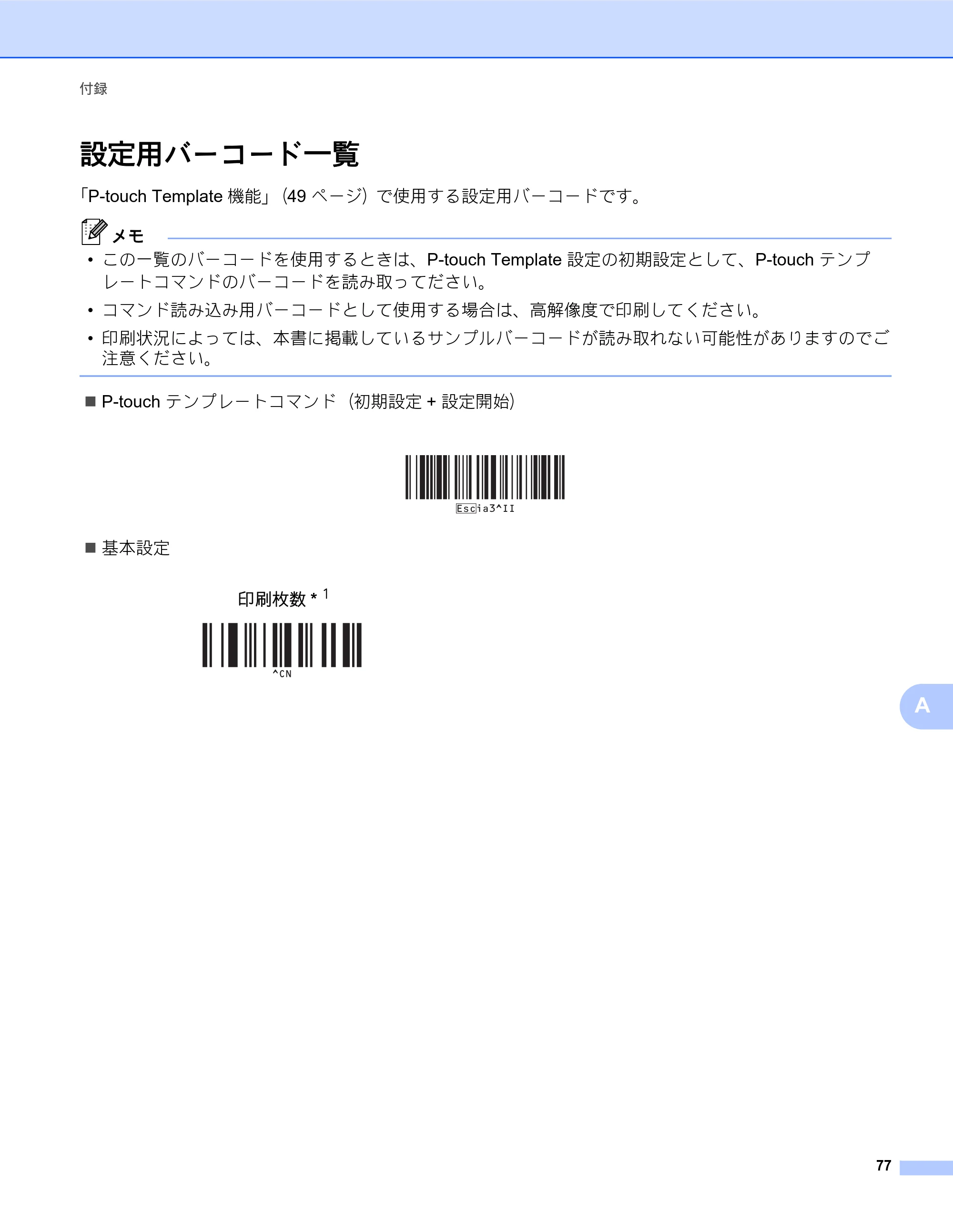 ブラザー TD-2135N/ 2135NSA / TD-2135NWB/ 2135NWBSA ソフトウェアユーザーズガイド — 設定用バーコード一覧 — 原本ページ — 81ページ