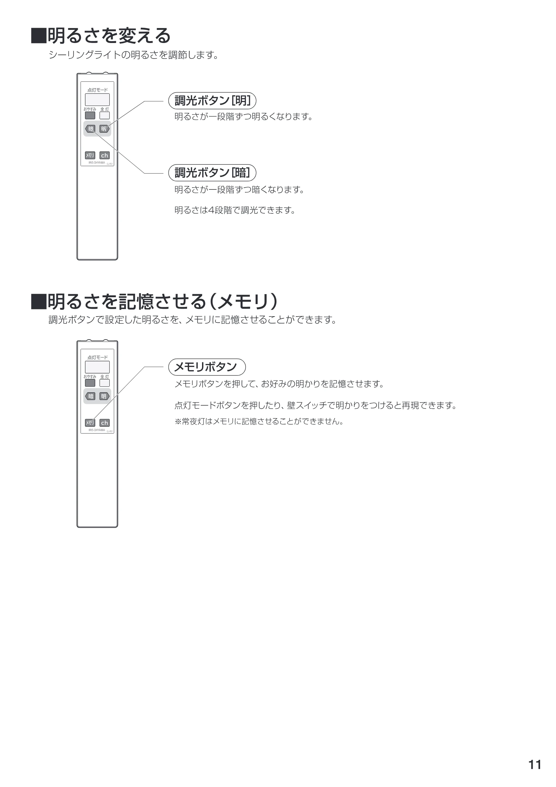 アイリスオーヤマ CL4N-W1 取扱説明書 — 田明るさを変える シーリングライトの明るさを調節します。 — 図版 11-1 — 11ページ