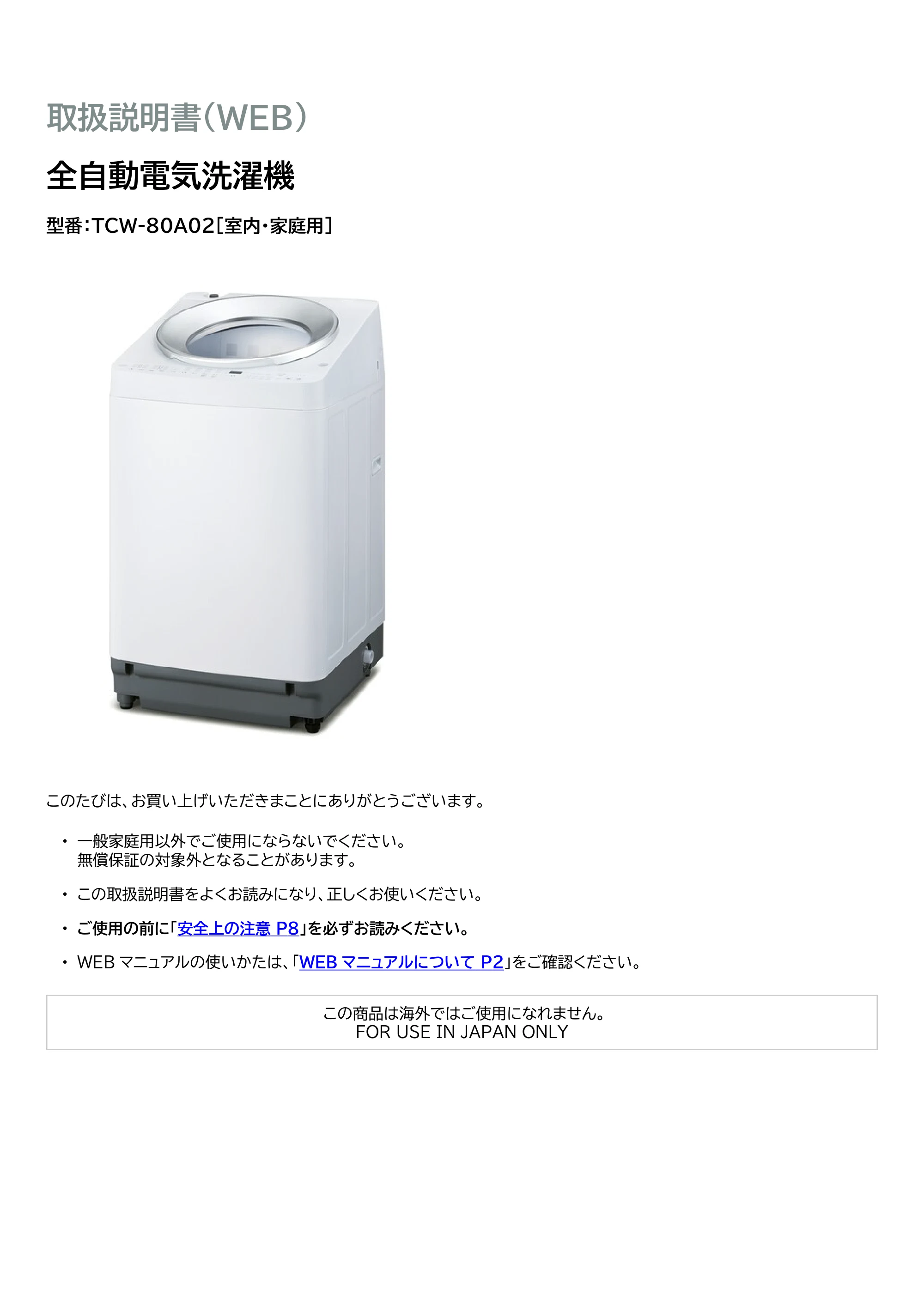 アイリスオーヤマ TCW-80A02 取扱説明書 — 原本ページ — 1ページ