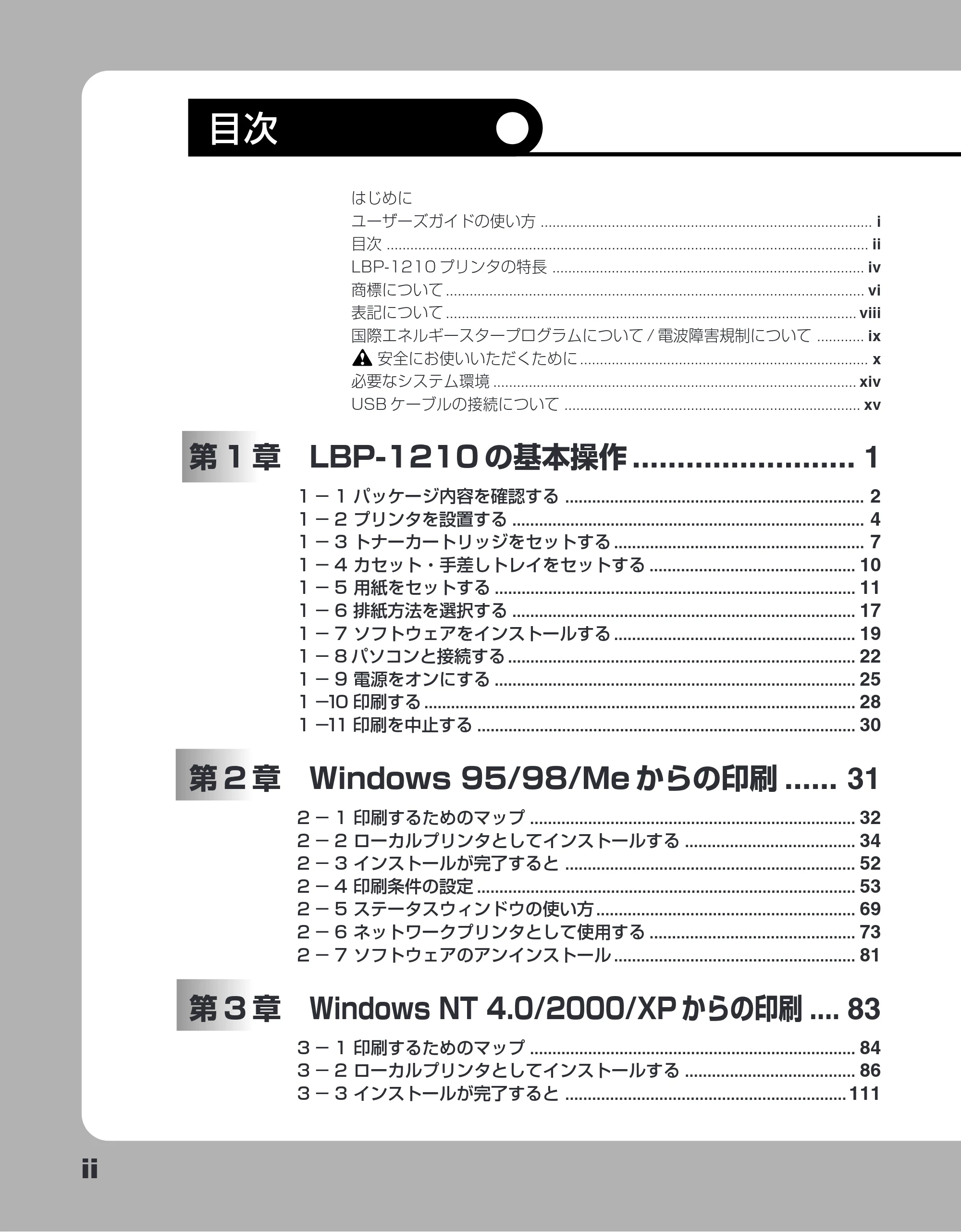 キヤノン LBP-1210 ユーザーズガイド （PDF形式／7.64Mバイト） — 目次 — 原本ページ — 4ページ