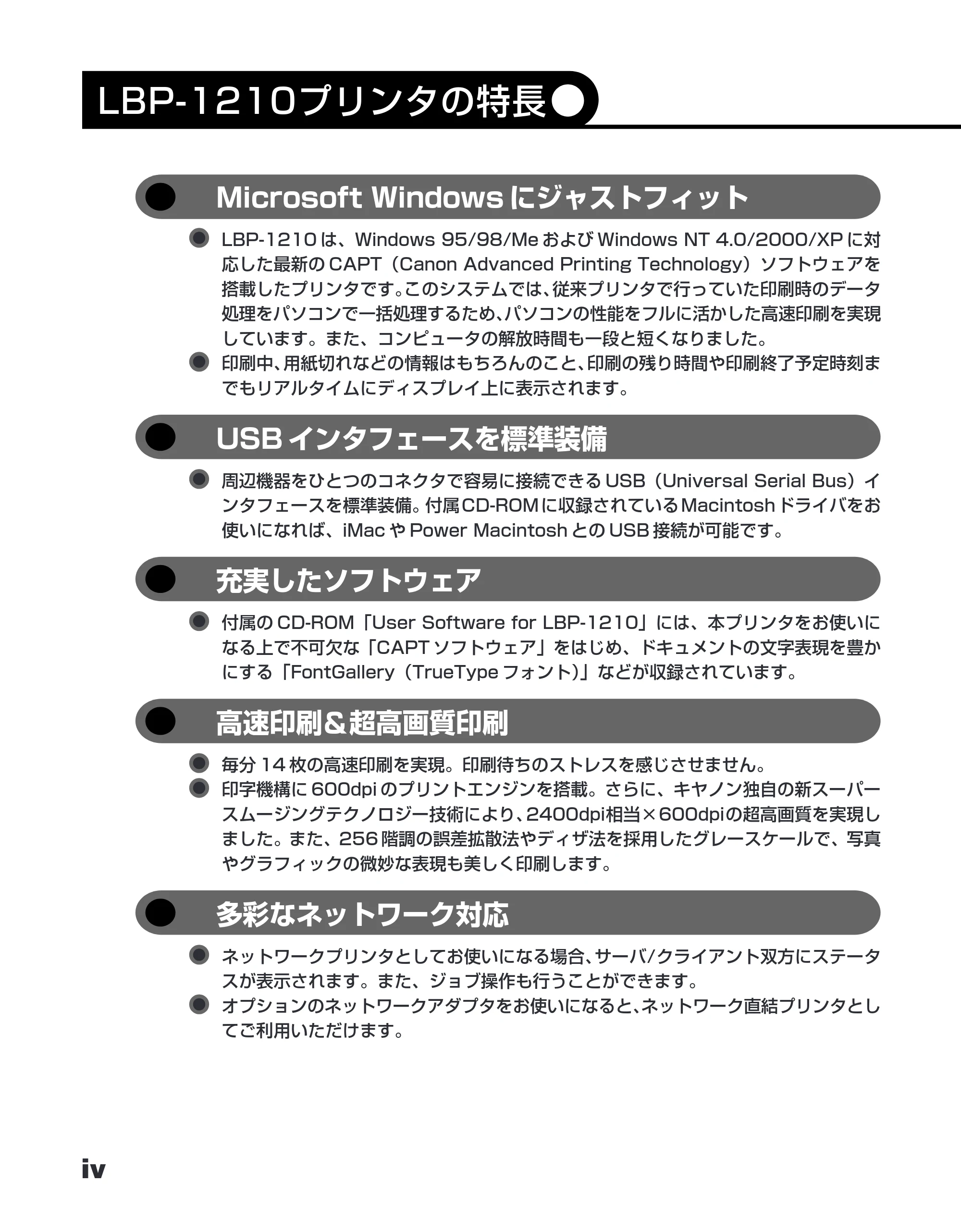 キヤノン LBP-1210 ユーザーズガイド （PDF形式／7.64Mバイト） — LBP‐1210プリンタの特長 — 原本ページ — 6ページ