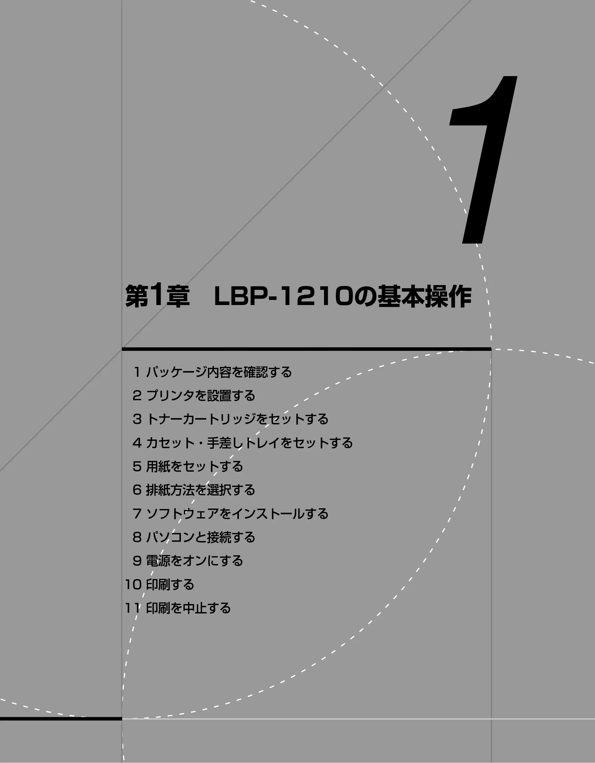 キヤノン LBP-1210 ユーザーズガイド （PDF形式／7.64Mバイト） — 第1章 LBP‐1210の基本操作 — 原本ページ — 19ページ