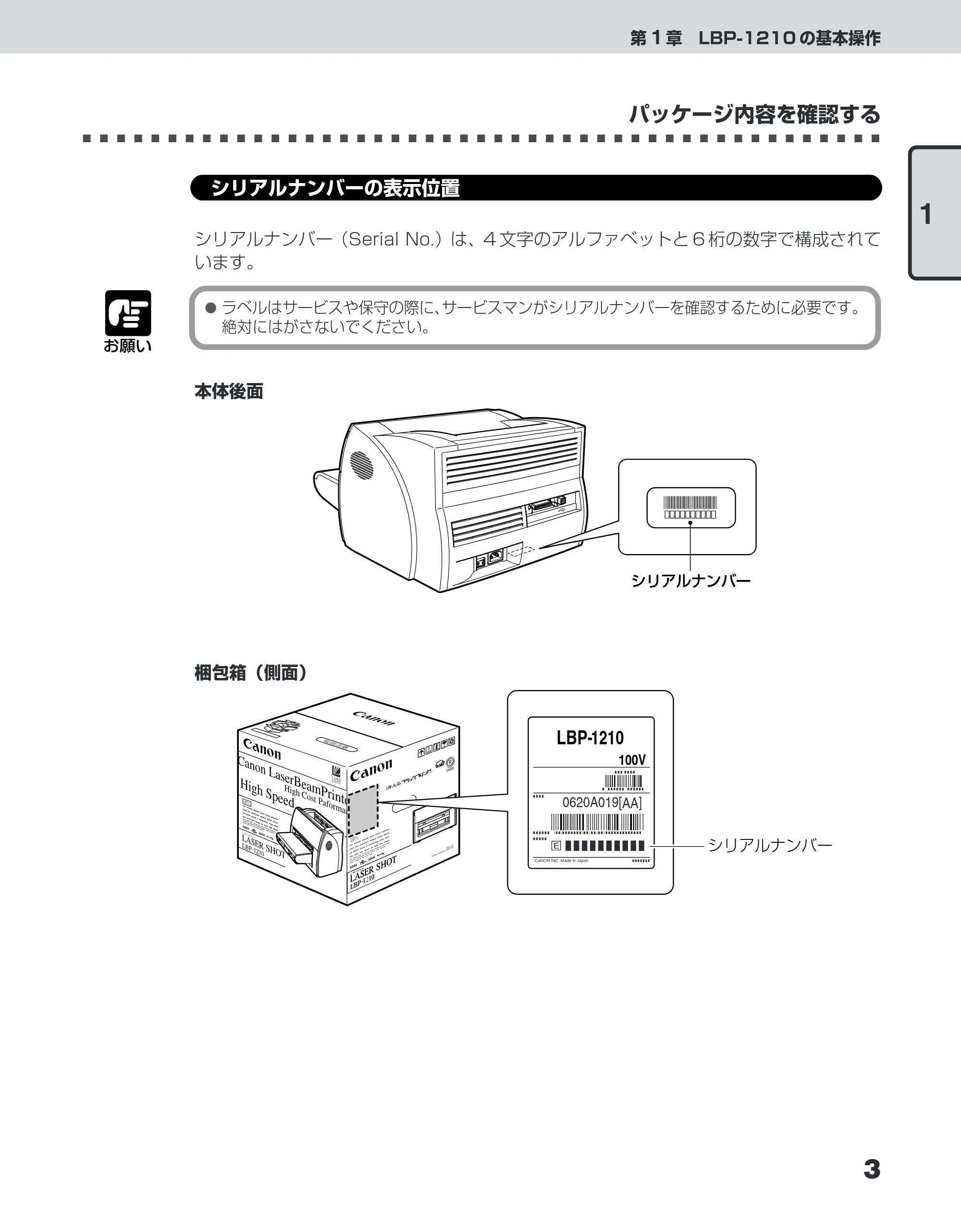 キヤノン LBP-1210 ユーザーズガイド （PDF形式／7.64Mバイト） — シリアルナンバーの表示位置 — 原本ページ — 21ページ