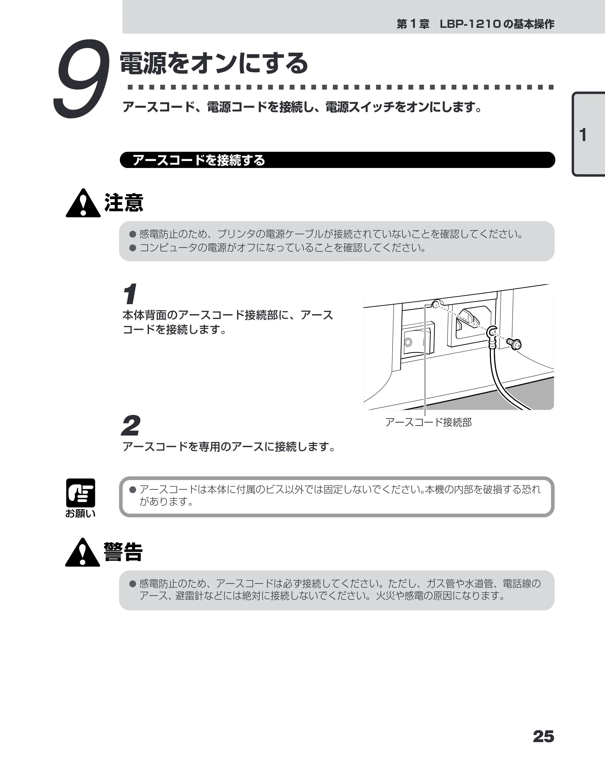 キヤノン LBP-1210 ユーザーズガイド （PDF形式／7.64Mバイト） — 9 電源をオンにする — 原本ページ — 43ページ