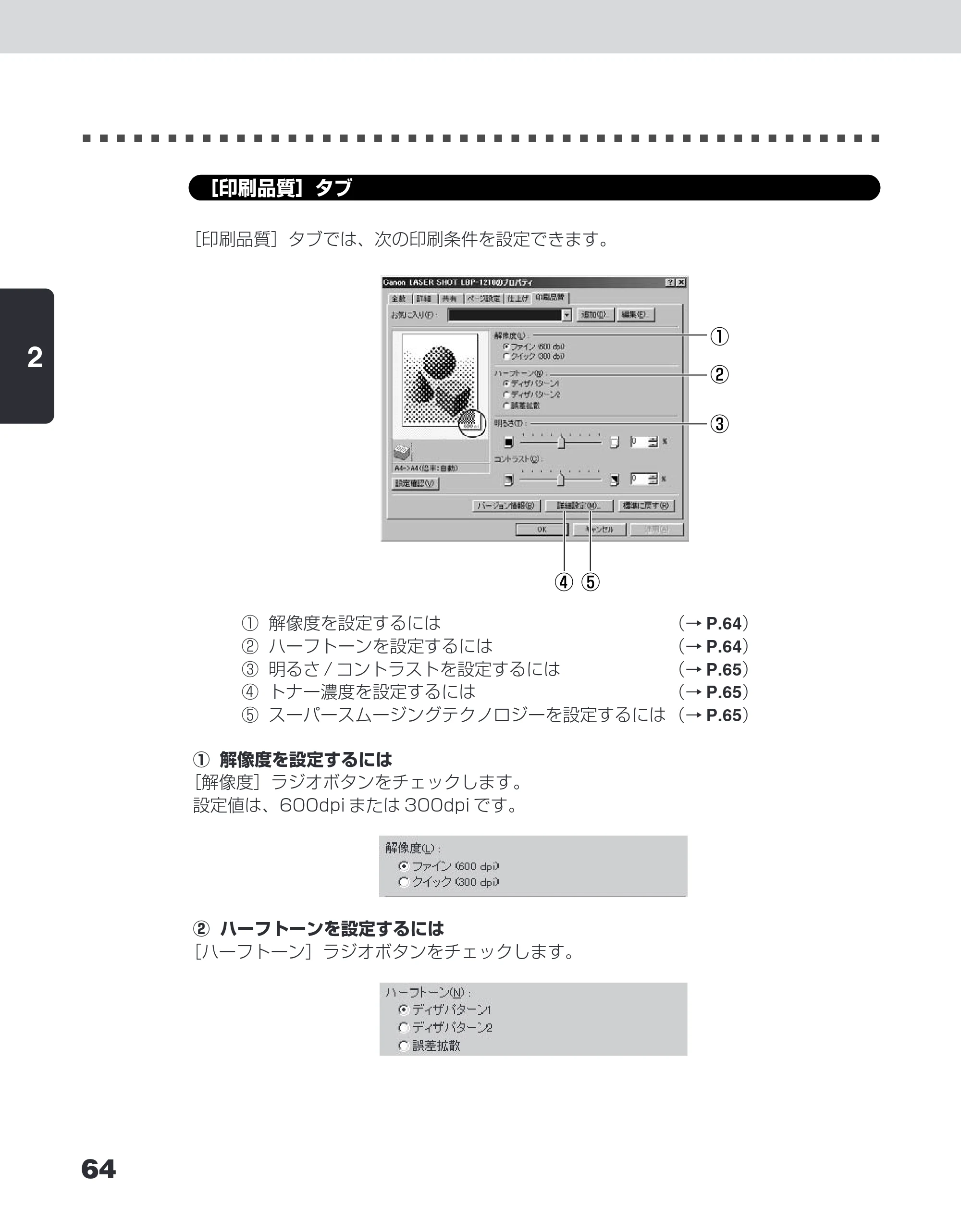 キヤノン LBP-1210 ユーザーズガイド （PDF形式／7.64Mバイト） — ［印刷品質］タブ — 原本ページ — 82ページ