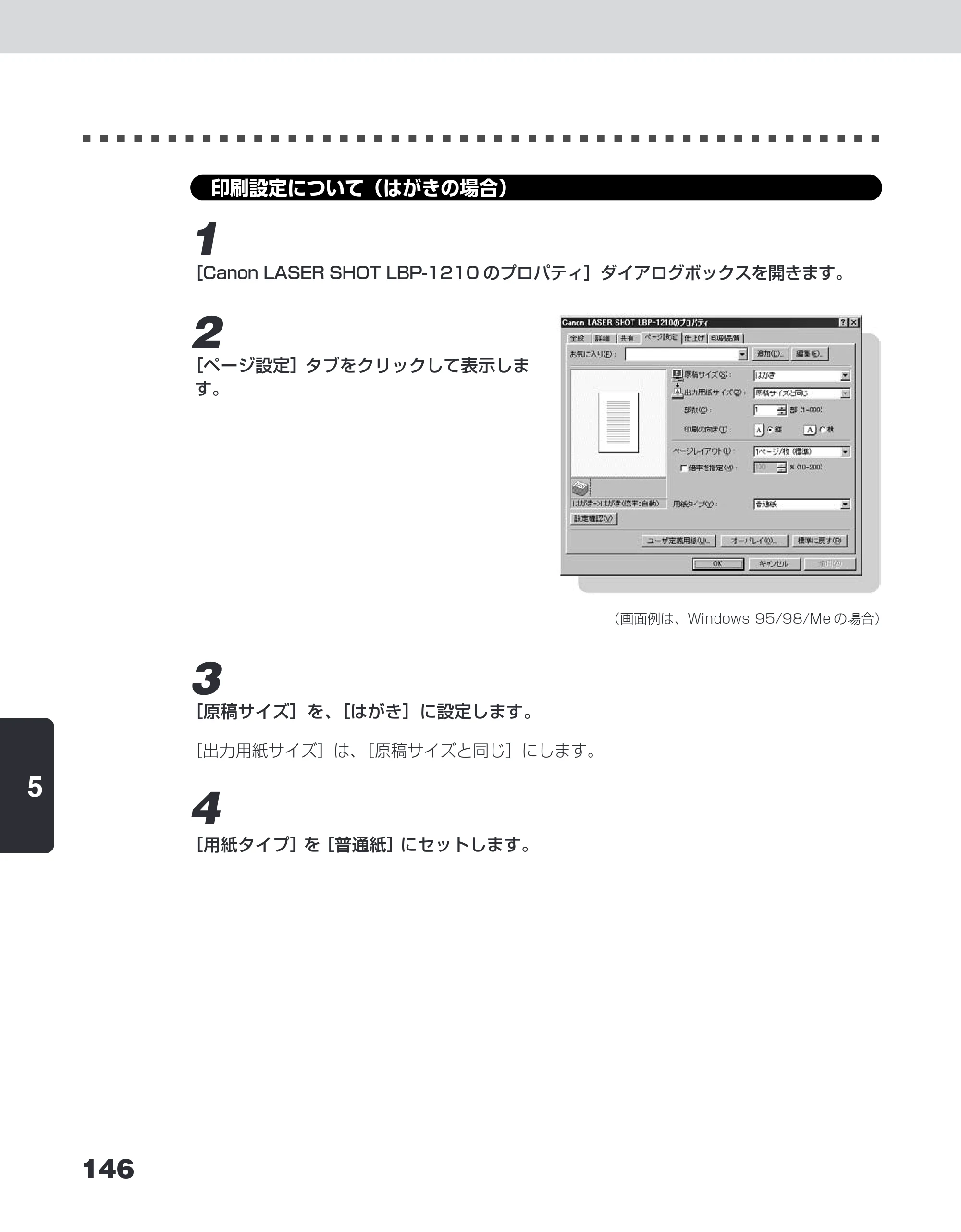 キヤノン LBP-1210 ユーザーズガイド （PDF形式／7.64Mバイト） — 印刷設定について（はがきの場合） — 原本ページ — 164ページ