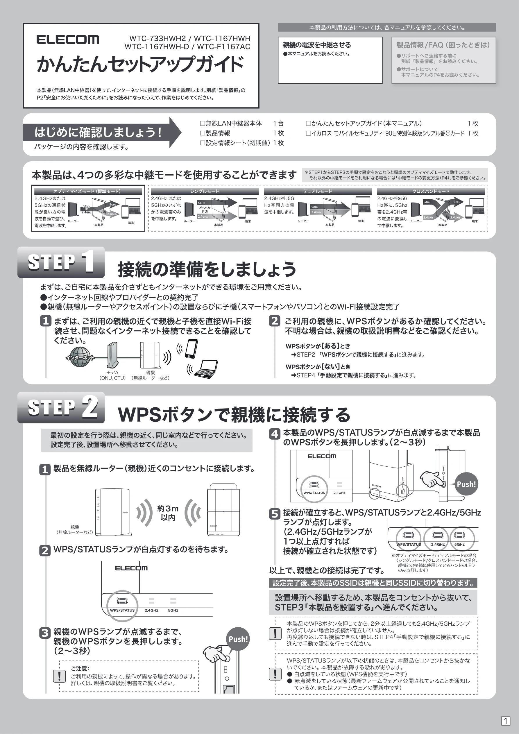 エレコム WTC-1167HWH 2.かんたんセットアップガイド — バッケージの内容を確認します。 OREN hk DAME) 1 枚 — 図版 1-1 — 1ページ
