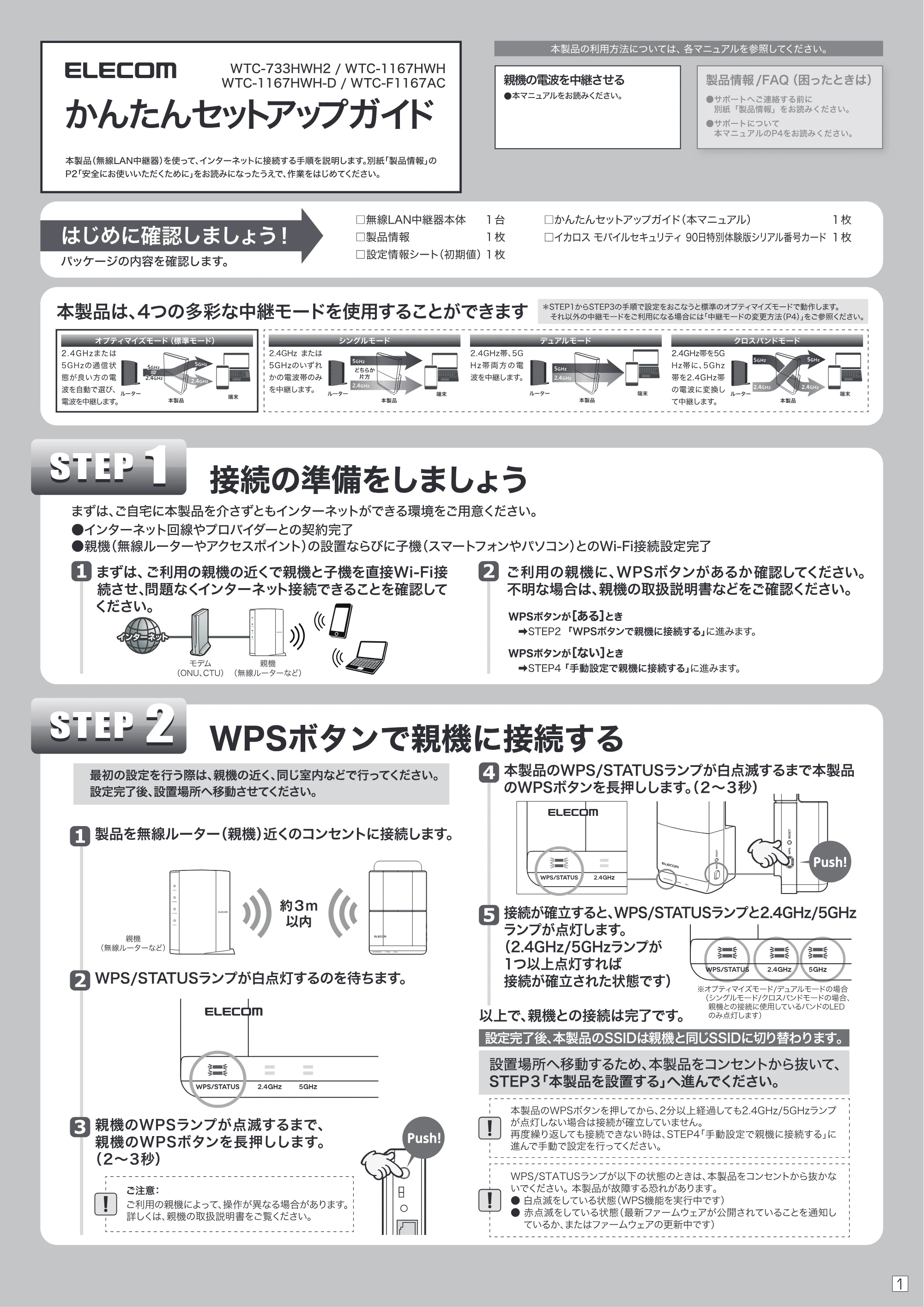 エレコム WTC-1167HWH 2.かんたんセットアップガイド — バッケージの内容を確認します。 OREN hk DAME) 1 枚 — 原本ページ — 1ページ