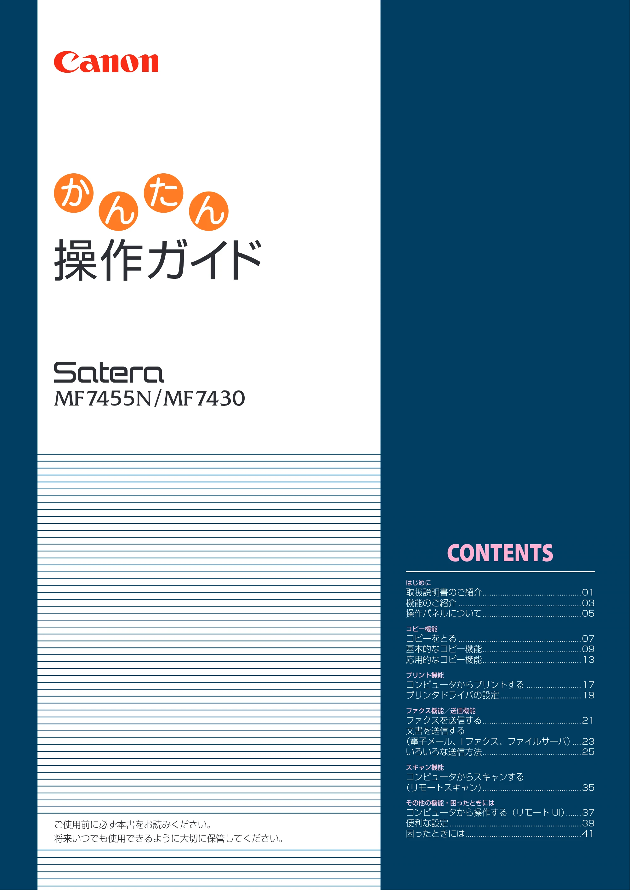 キヤノン MF7455N/MF7430 かんたん操作ガイド 2010年10月12日更新 (PDF形式/17.39Mバイト) — 原本ページ — 1ページ