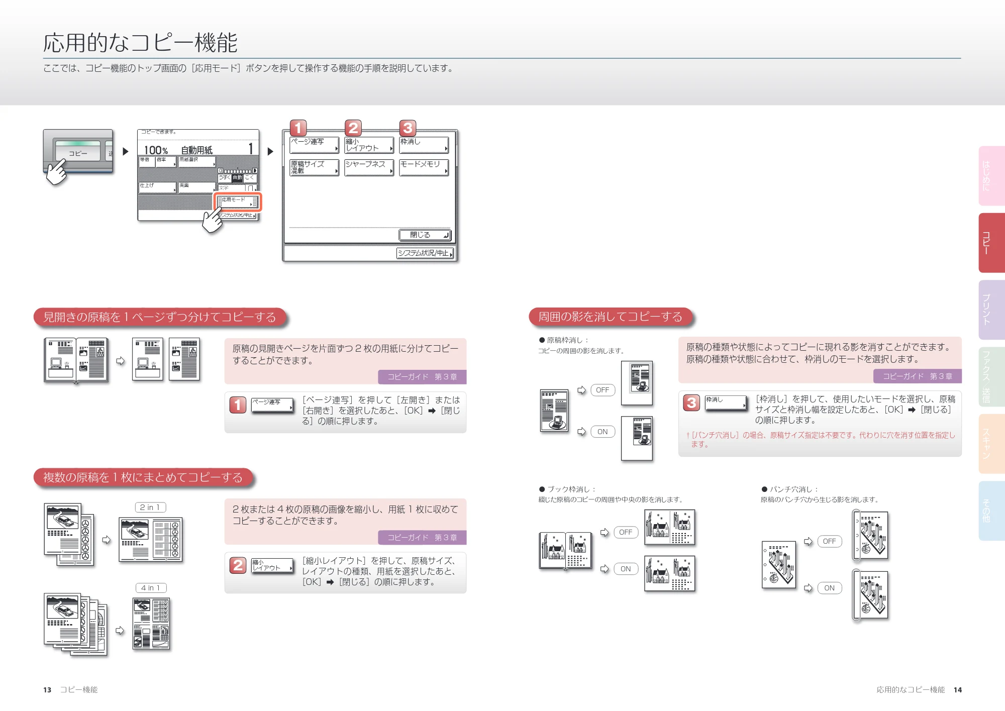 キヤノン MF7455N/MF7430 かんたん操作ガイド 2010年10月12日更新 (PDF形式/17.39Mバイト) — 応用的なコピー機能 — 原本ページ — 8ページ