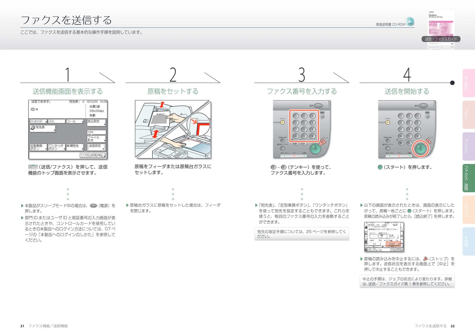 キヤノン MF7455N/MF7430 かんたん操作ガイド 2010年10月12日更新 (PDF形式/17.39Mバイト) — ファクス機能/送信機能 — 原本ページ — 12ページ