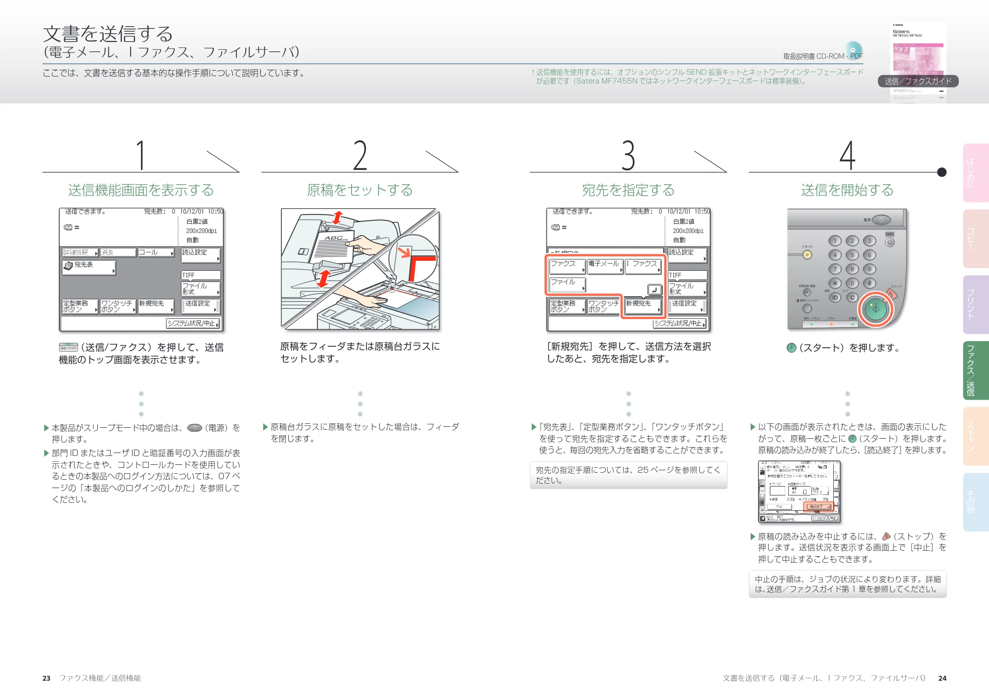 キヤノン MF7455N/MF7430 かんたん操作ガイド 2010年10月12日更新 (PDF形式/17.39Mバイト) — 文書を送信する(電子メール、Iファクス、ファイルサーバ) — 原本ページ — 13ページ