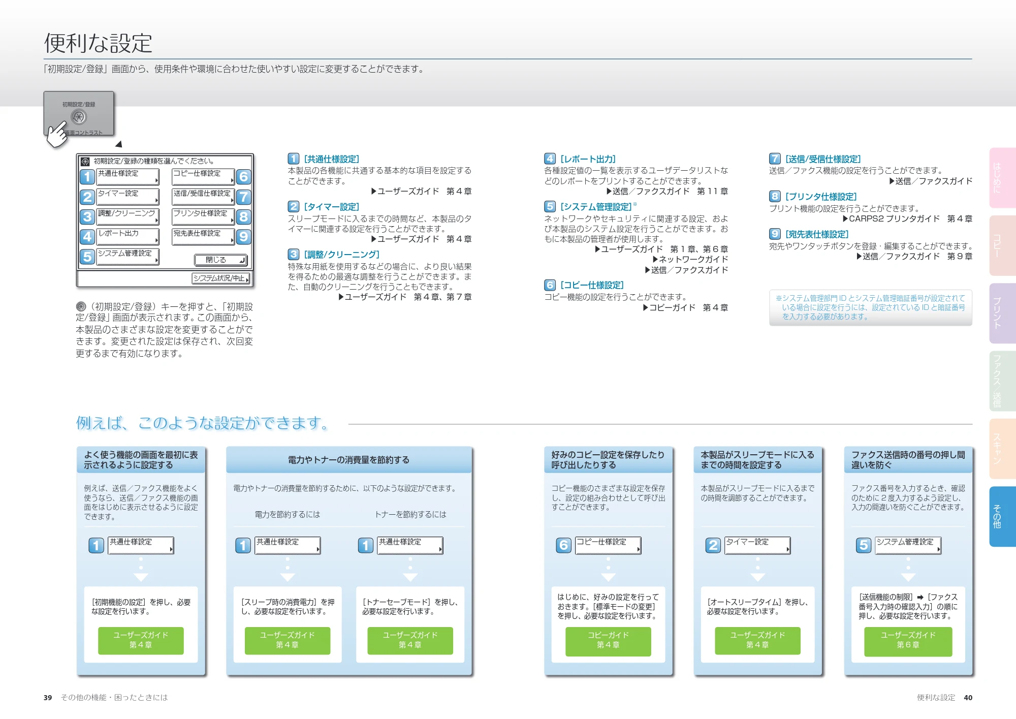 キヤノン MF7455N/MF7430 かんたん操作ガイド 2010年10月12日更新 (PDF形式/17.39Mバイト) — 便利な設定 — 原本ページ — 21ページ