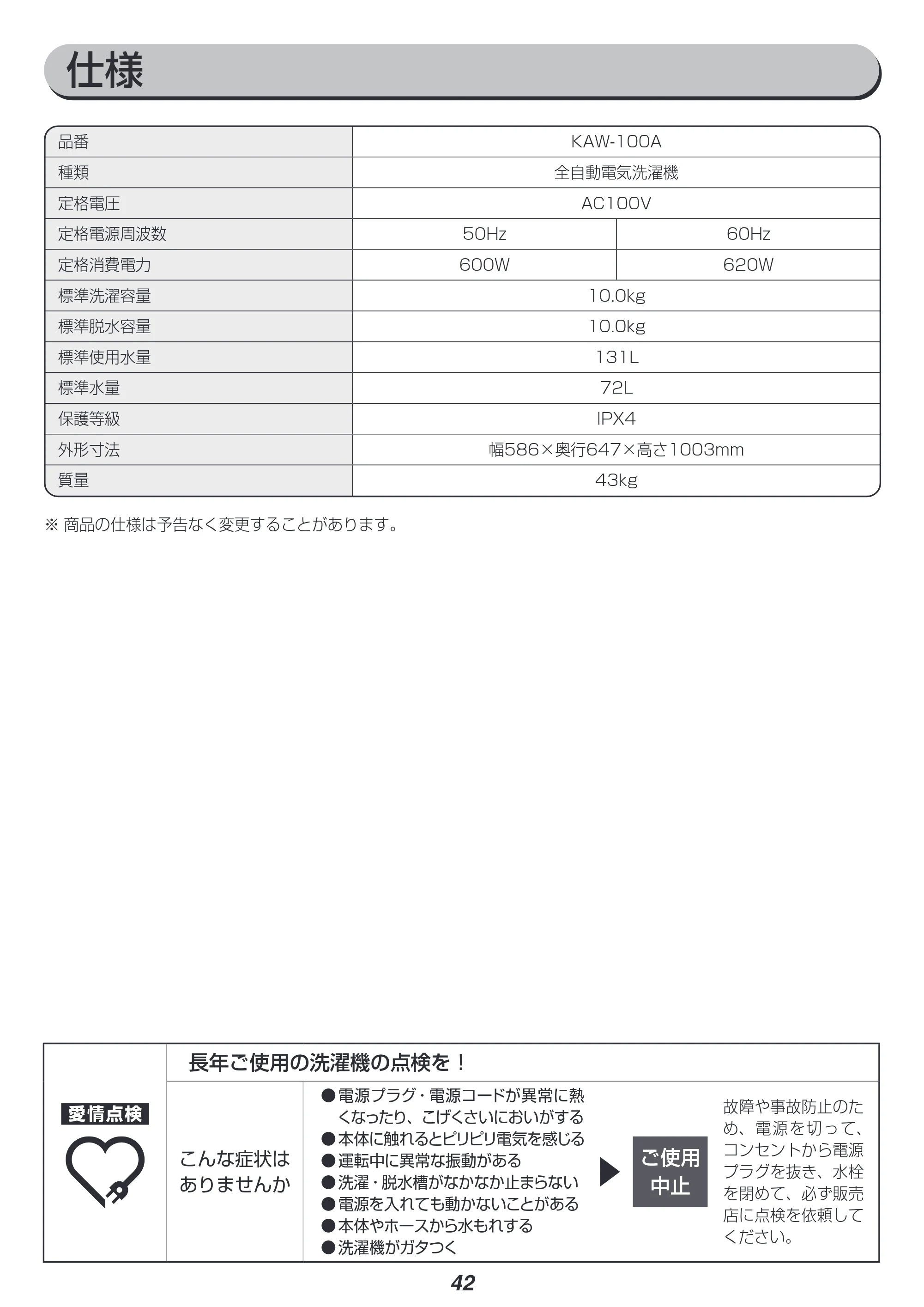 アイリスオーヤマ KAW-100A 取扱説明書 — 原本ページ — 42ページ