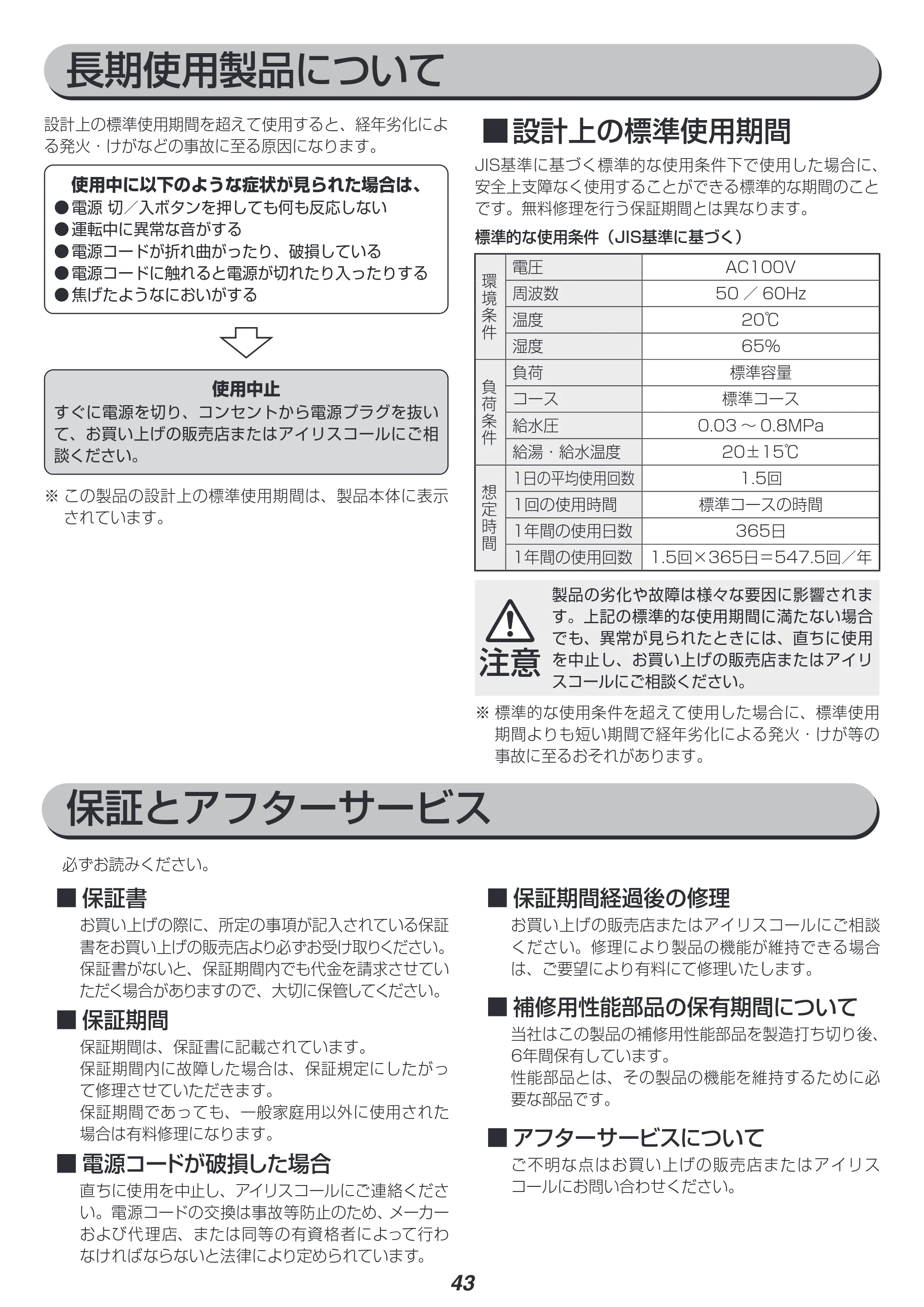 アイリスオーヤマ KAW-100A 取扱説明書 — 原本ページ — 43ページ