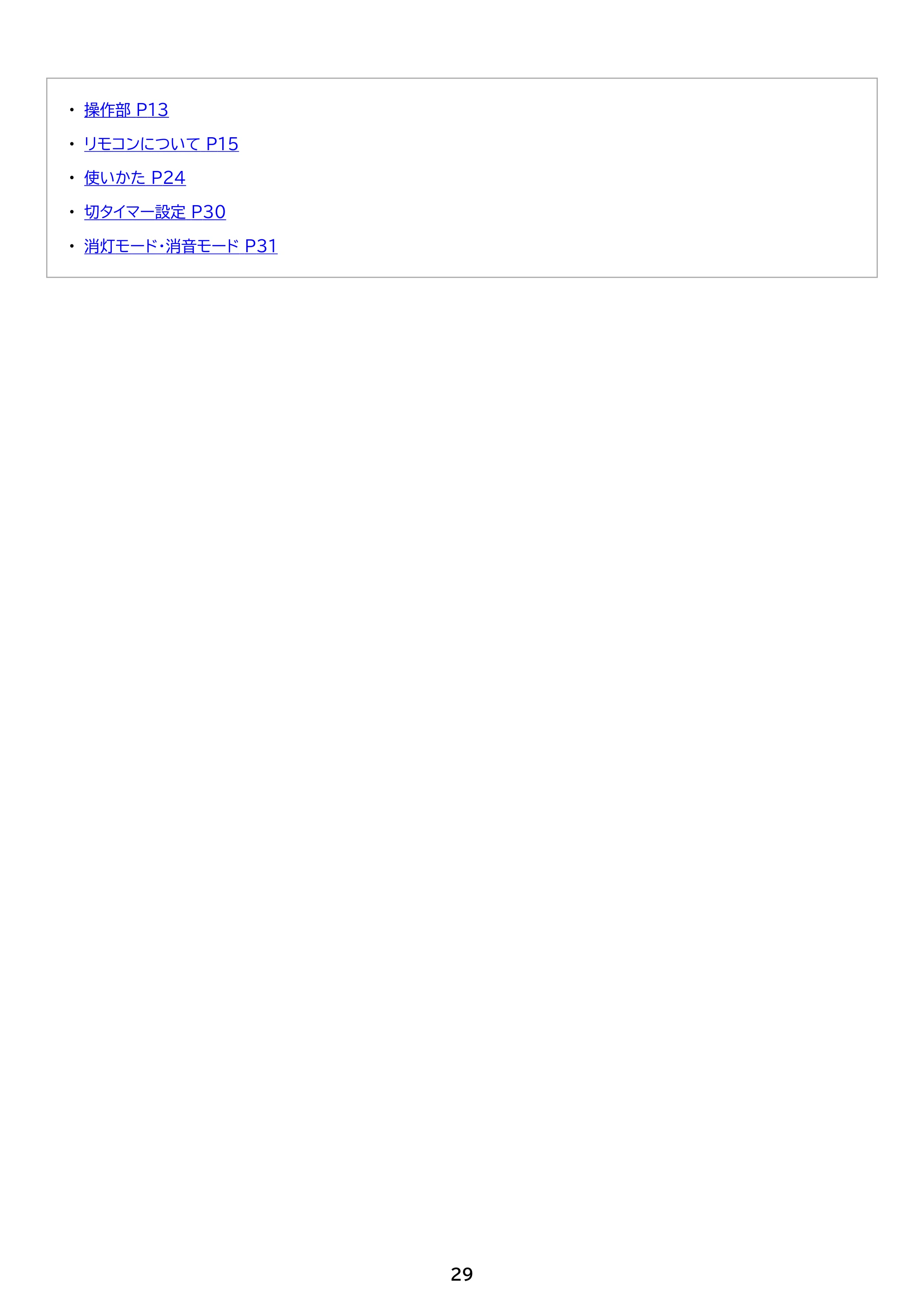 アイリスオーヤマ STF-DC15TEC 取扱説明書 — 原本ページ — 29ページ